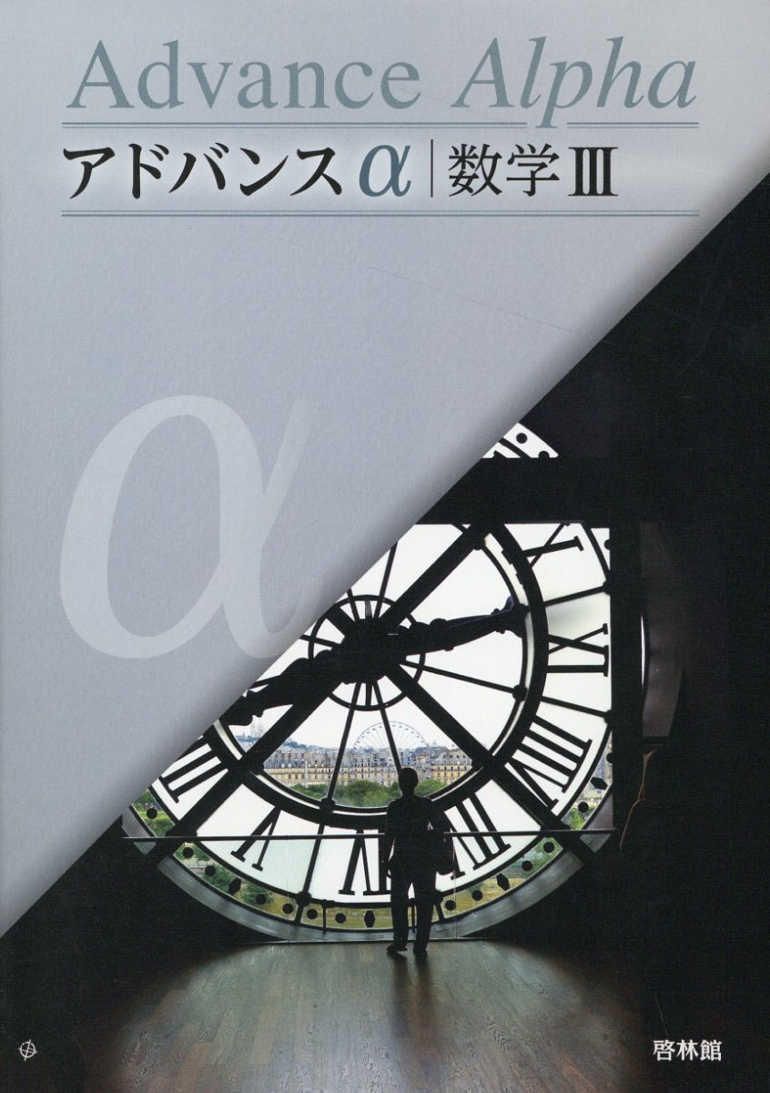 楽天市場】新興出版社啓林館 アドバンスα数学2＋B＋ベクトル/新興