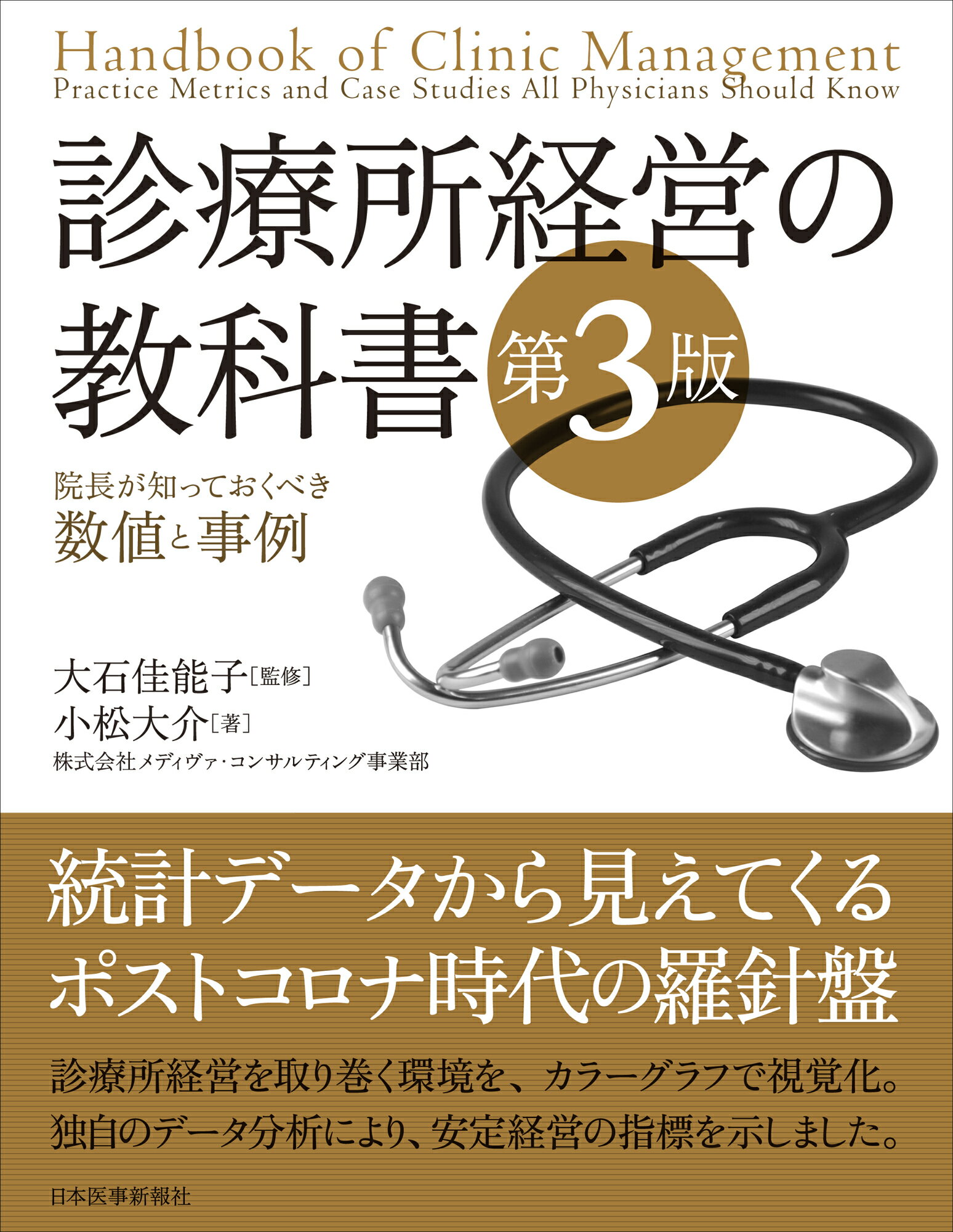 診療所経営の教科書 院長が知っておくべき数値と事例 第３版/日本医事新報社/大石佳能子