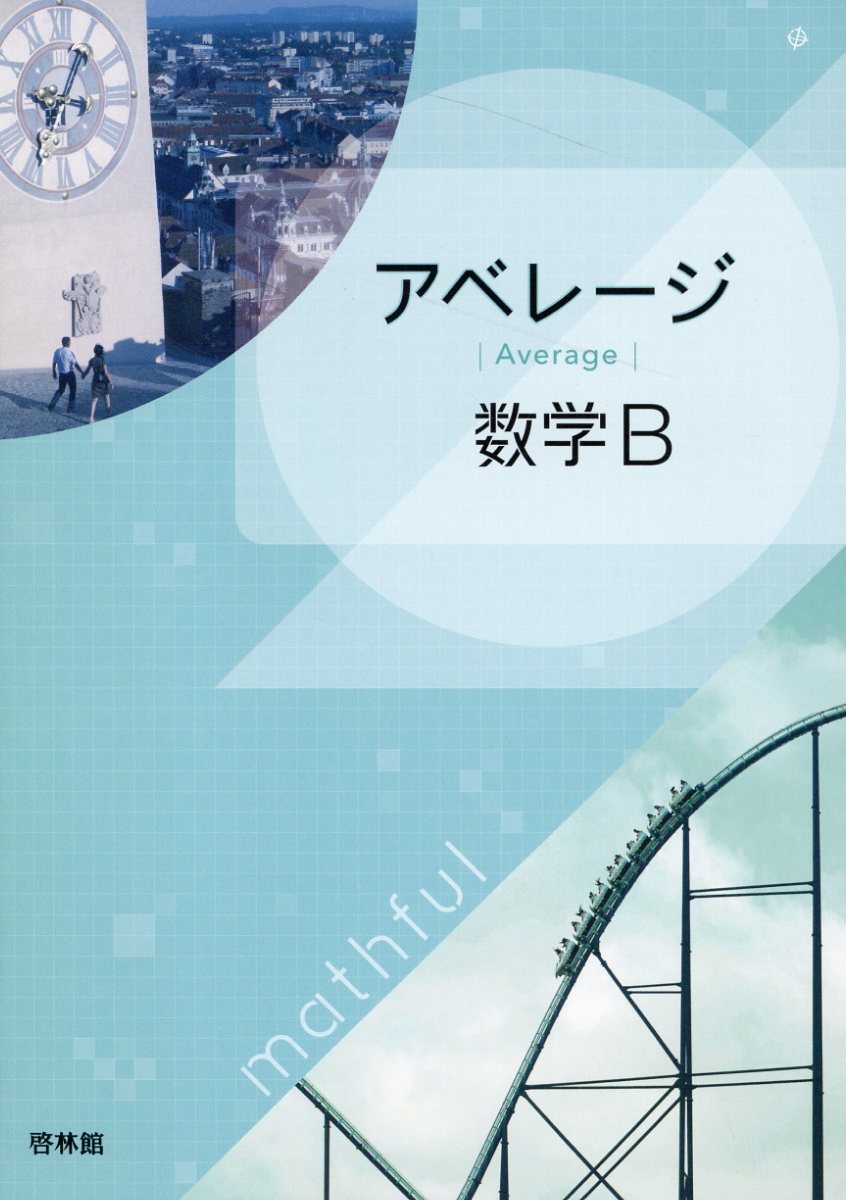 楽天市場】新興出版社啓林館 アドバンスα数学2＋B＋ベクトル/新興