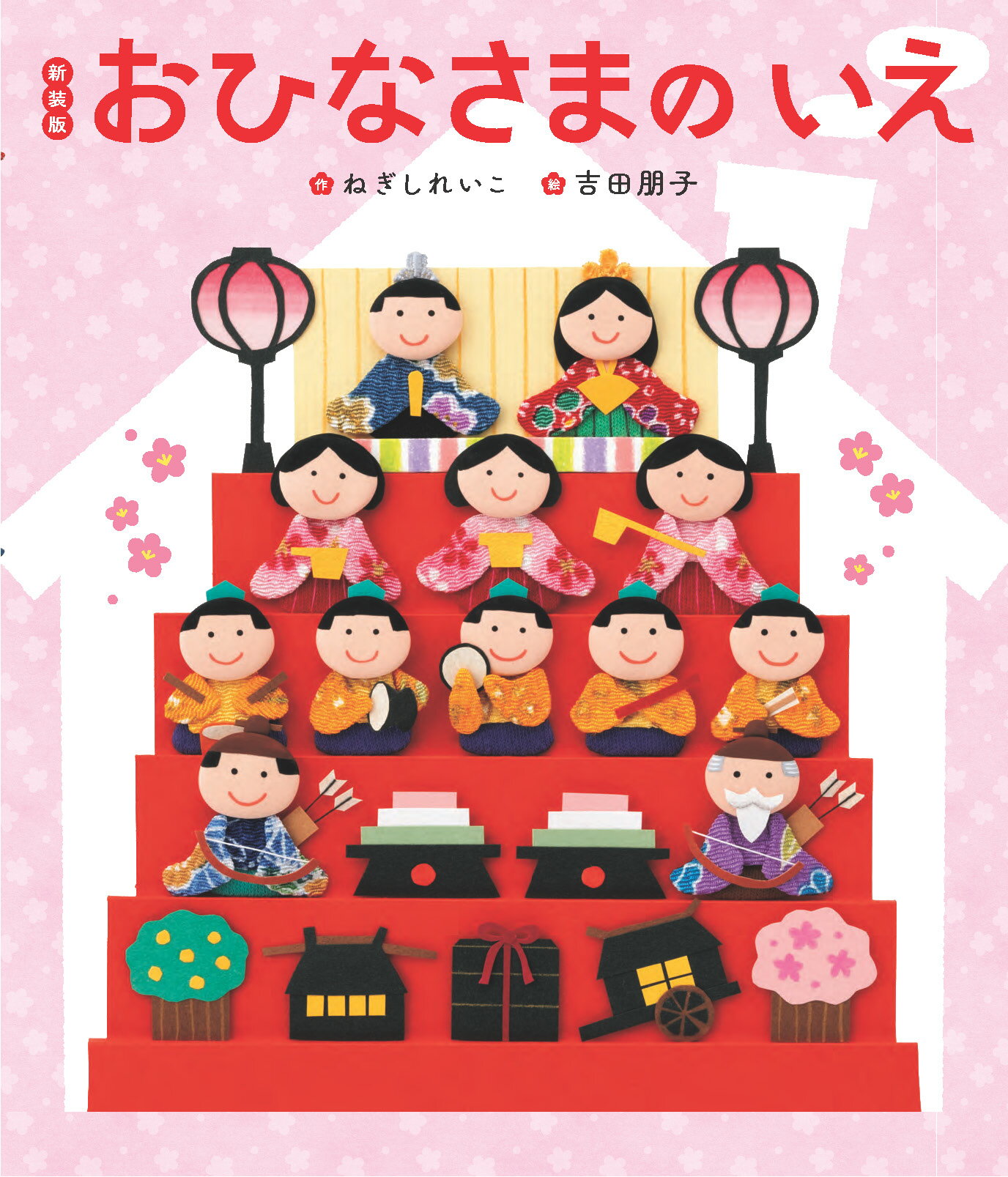 おひなさまのいえ 新装版/世界文化ワンダ-クリエイト/ねぎしれいこ