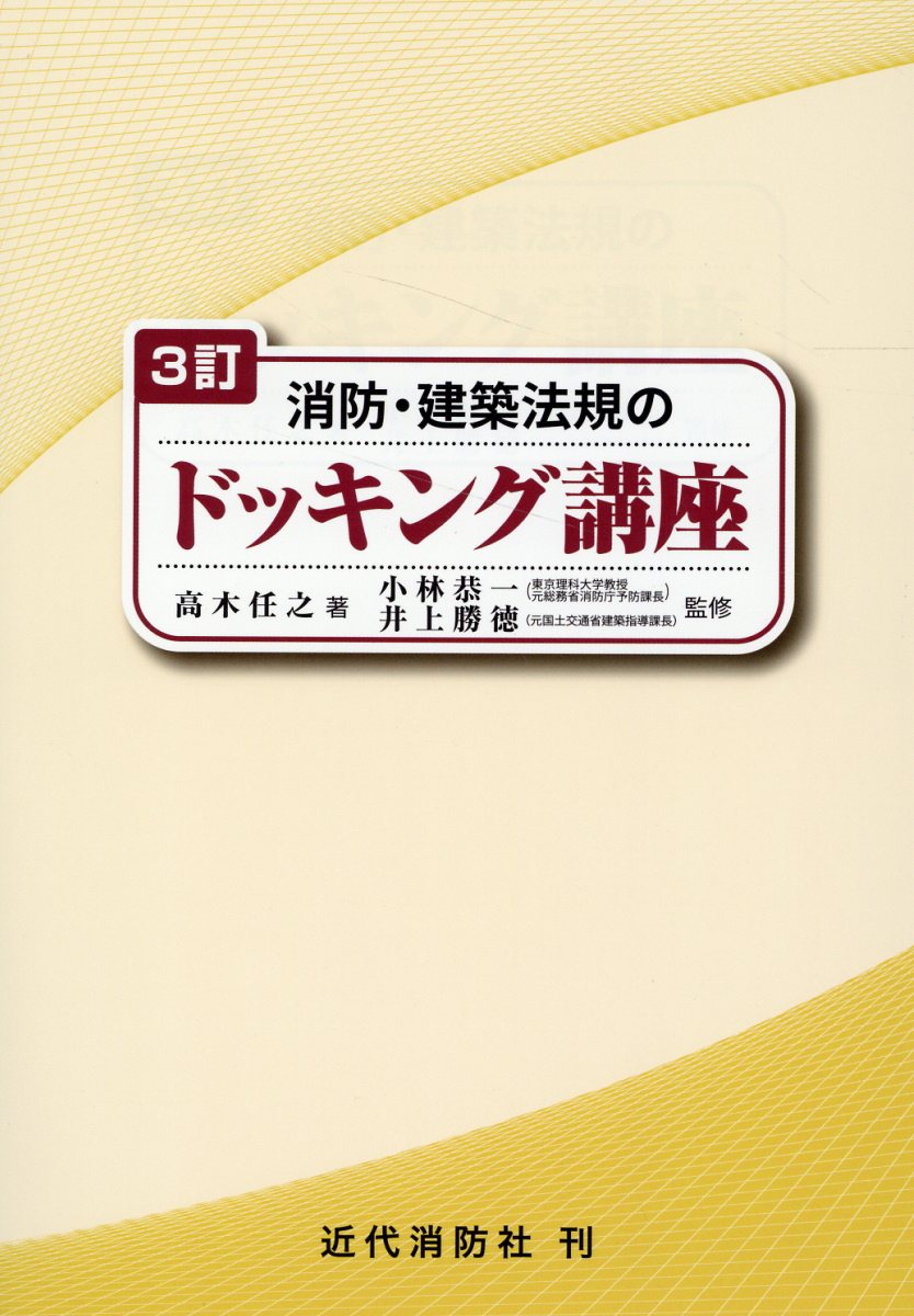 消防・建築法規のドッキング講座 ３訂/近代消防社/高木任之