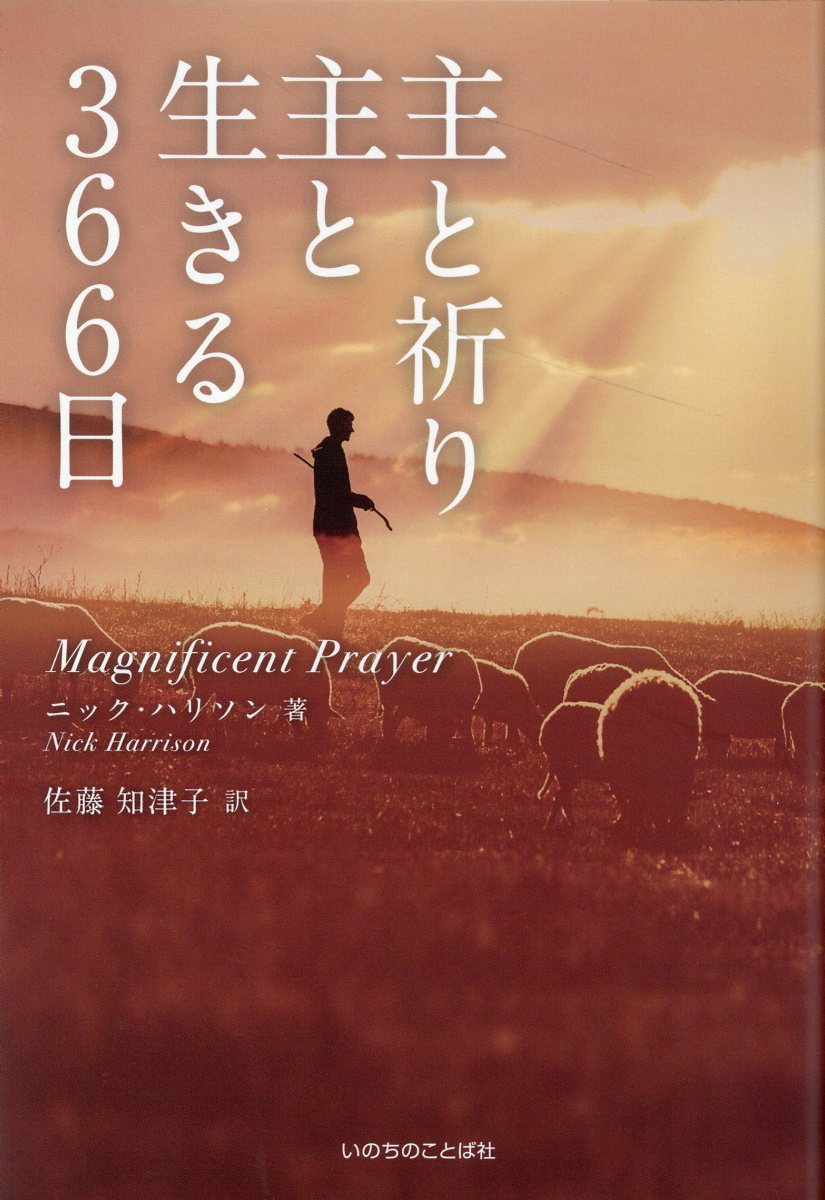 【中古】 こころのごはん　３６６日の祈り/いのちのことば社/宮葉子 楽天市場】いのちのことば社 こころのごはん 366日の祈り