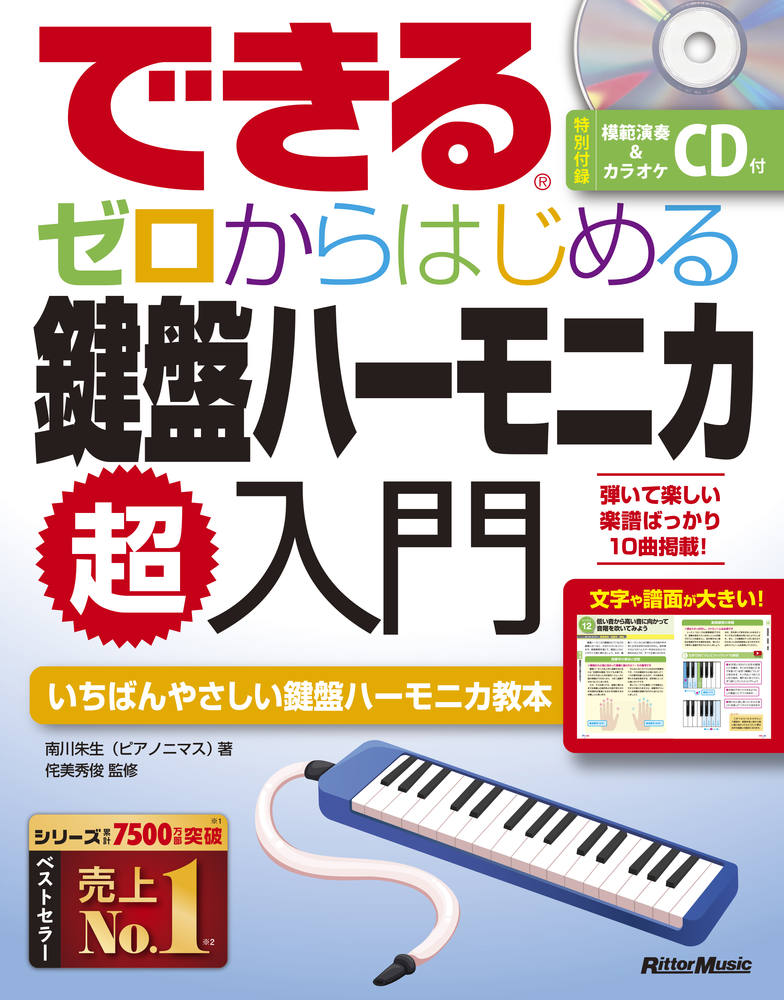 できるゼロからはじめる鍵盤ハーモニカ超入門/リット-ミュ-ジック/南川朱生