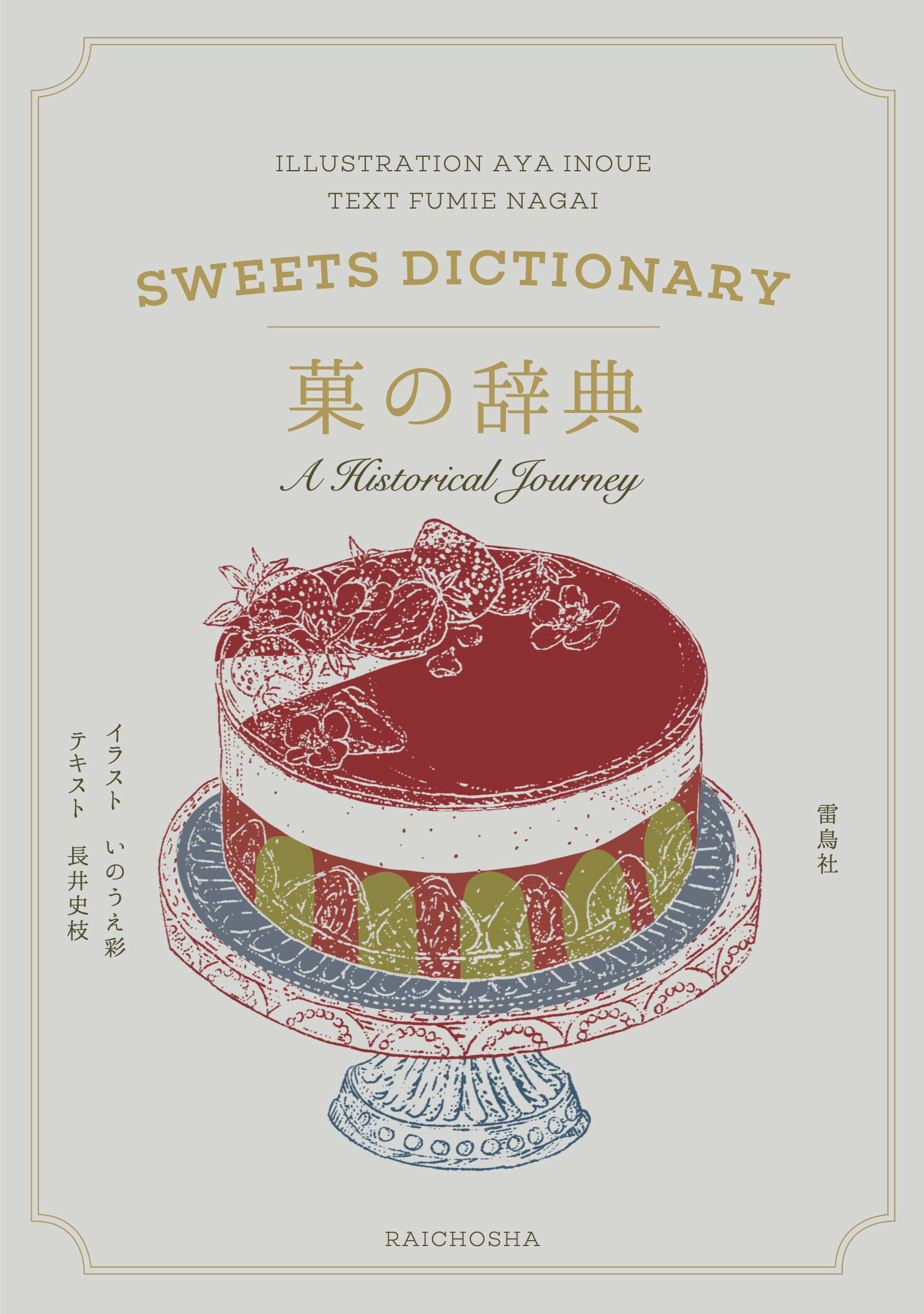 雷鳥社 辞典 海 空 星 草 花 色 石 菜 紋 菓子 【公式通販】