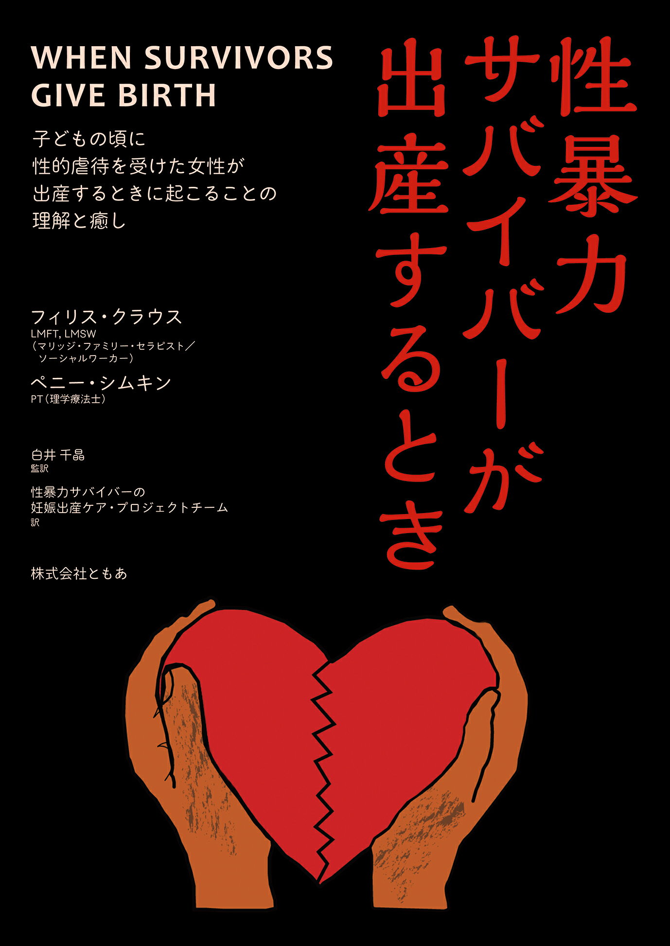 性暴力サバイバーが出産するとき 子どもの頃に性的虐待を受けた女性が出産するときに起/ともあ/フィリス・クラウス