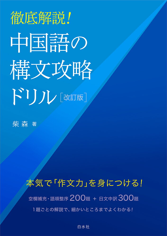 楽天市場】白水社 さあ、中国語を学ぼう！ 会話・講読 改訂版
