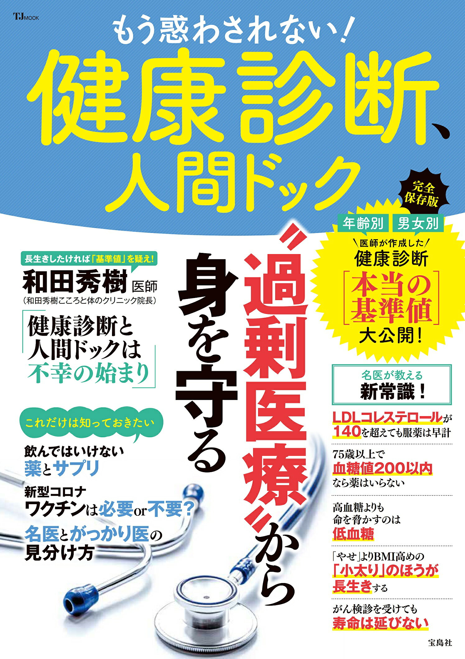 楽天市場】もう惑わされない！健康診断、人間ドック/宝島社 | 価格比較