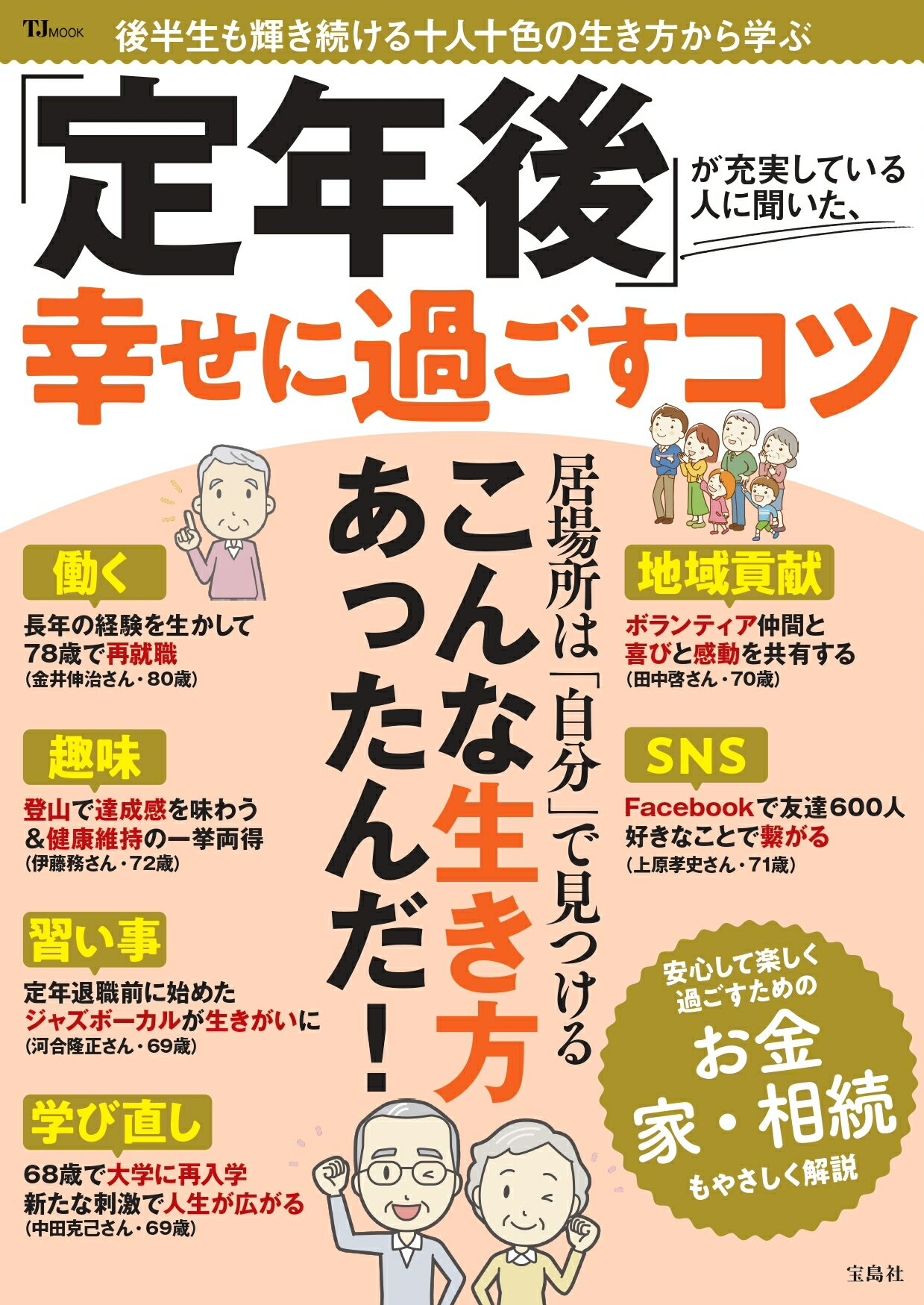 「定年後」が充実している人に聞いた、幸せに過ごすコツ/宝島社