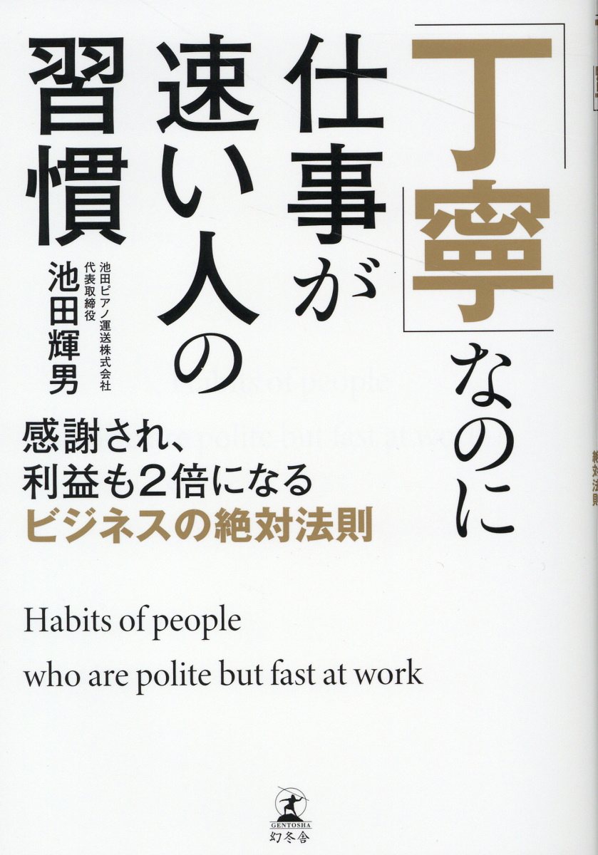 「丁寧」なのに仕事が速い人の習慣 感謝され、利益も２倍になるビジネスの絶対法則/幻冬舎/池田輝男