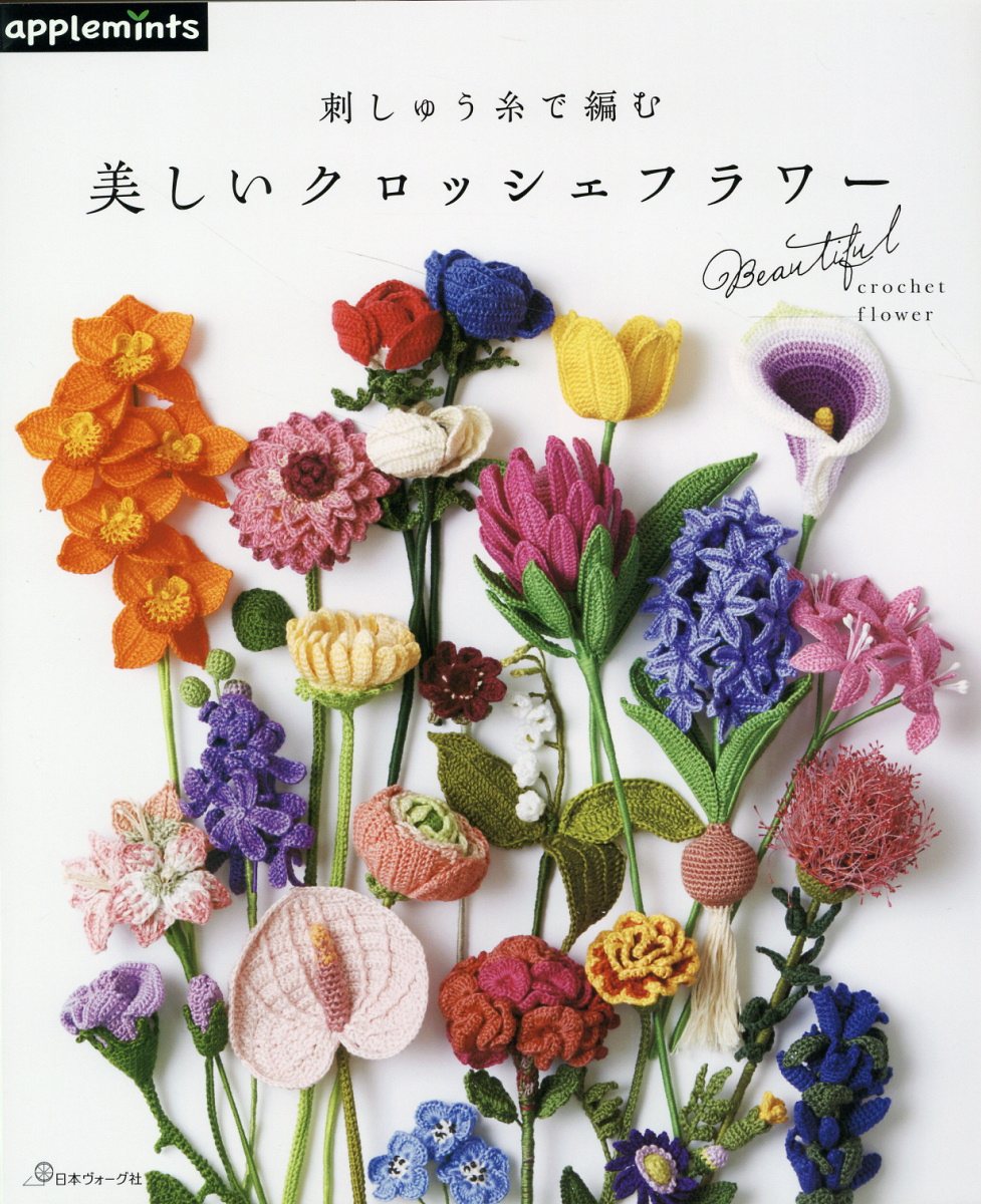 楽天市場】日本ヴォ-グ社 かぎ針で編む黒ゆきこの日々を彩る花モチーフ