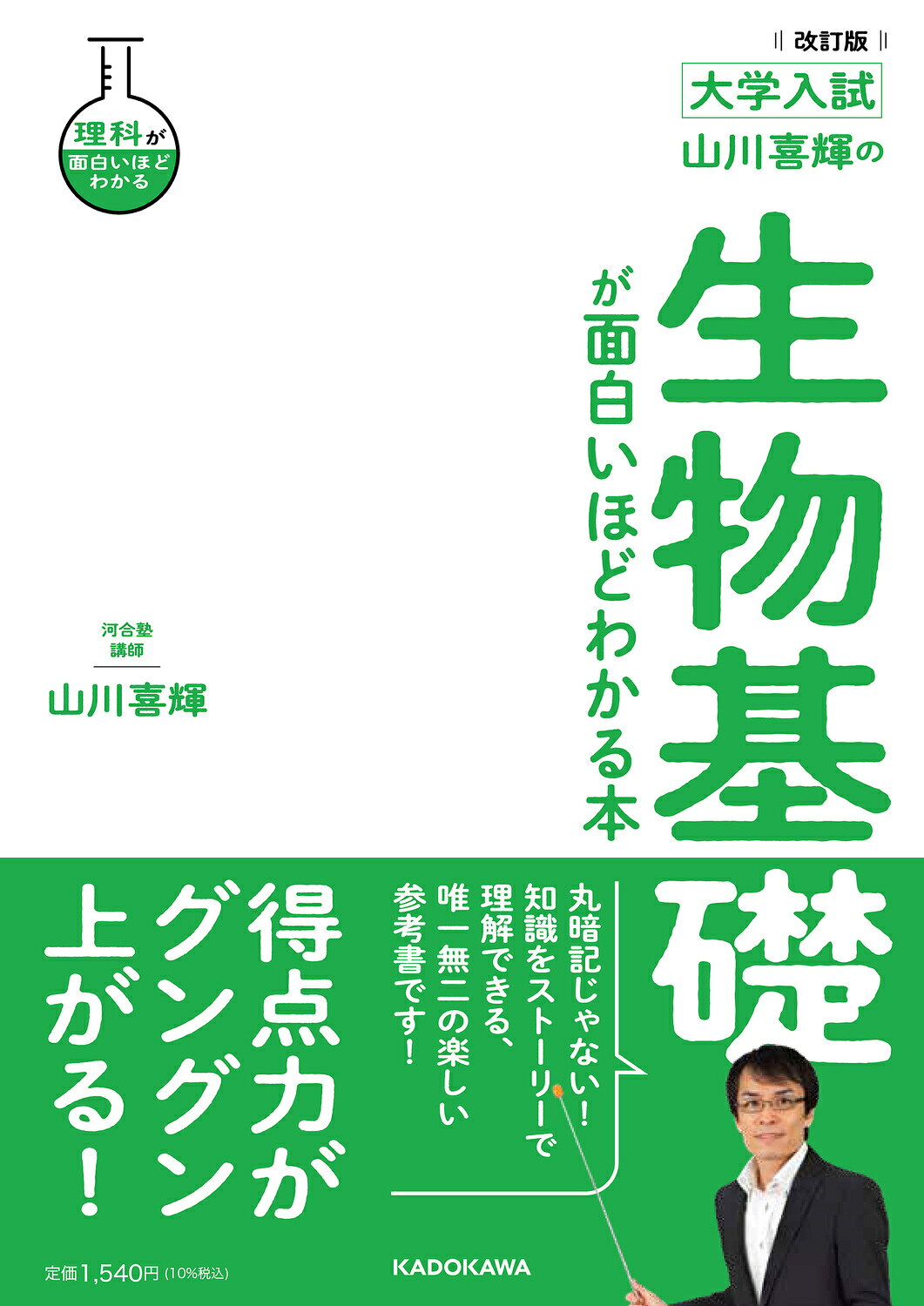 楽天市場】角川書店 大学入試山川喜輝の生物基礎が面白いほどわかる本