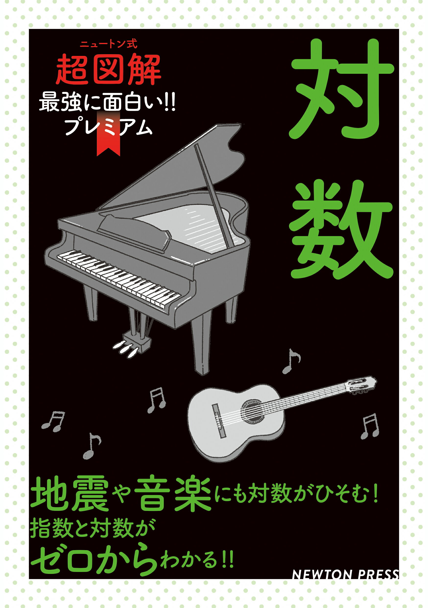 対数/ニュ-トンプレス/今野紀雄