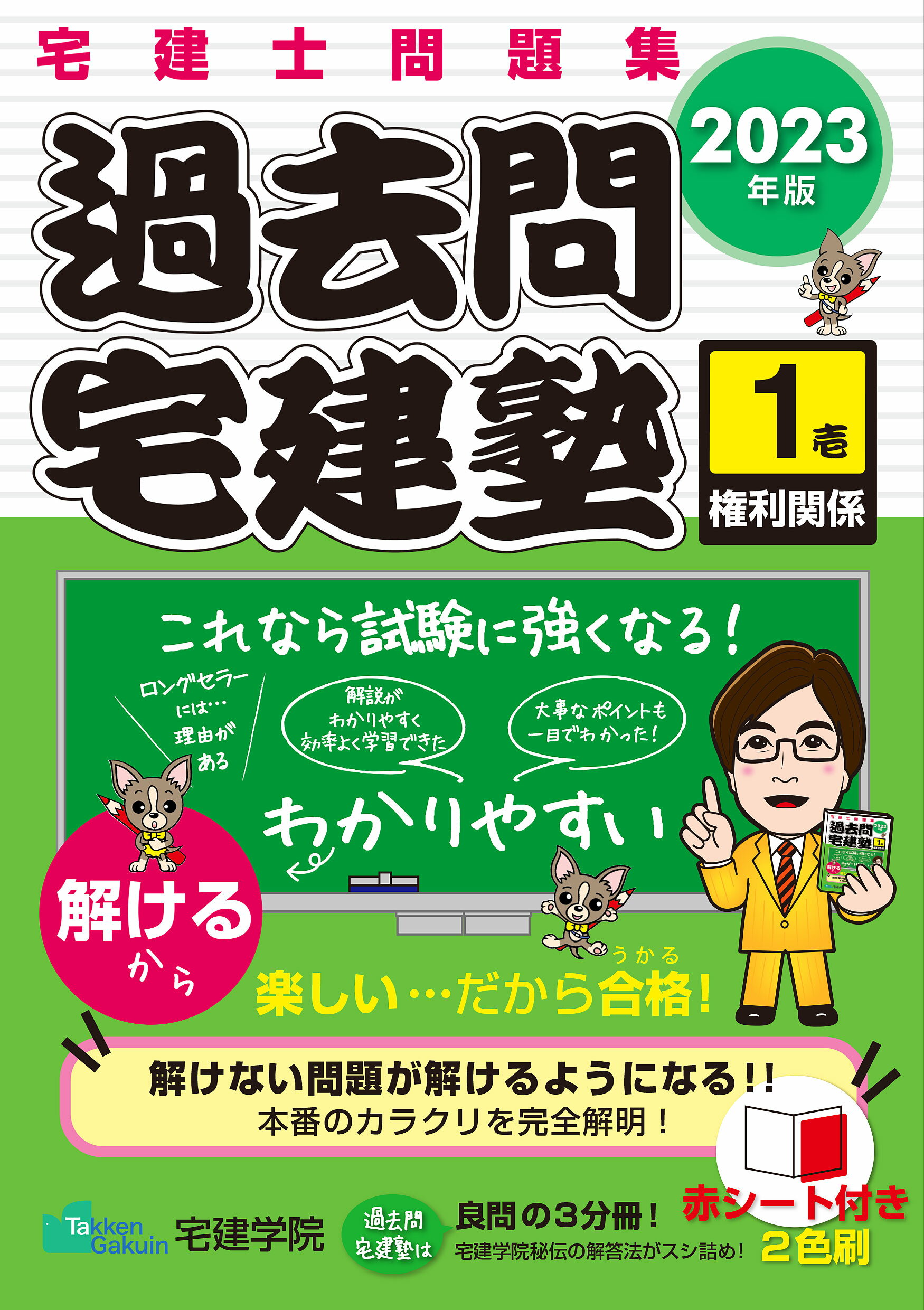 過去問宅建塾 宅建士問題集 １　２０２３年版/宅建学院/宅建学院