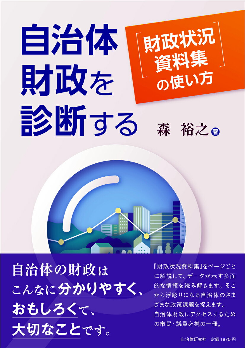 自治体財政を診断する 『財政状況資料集』の使い方/自治体研究社/森裕之