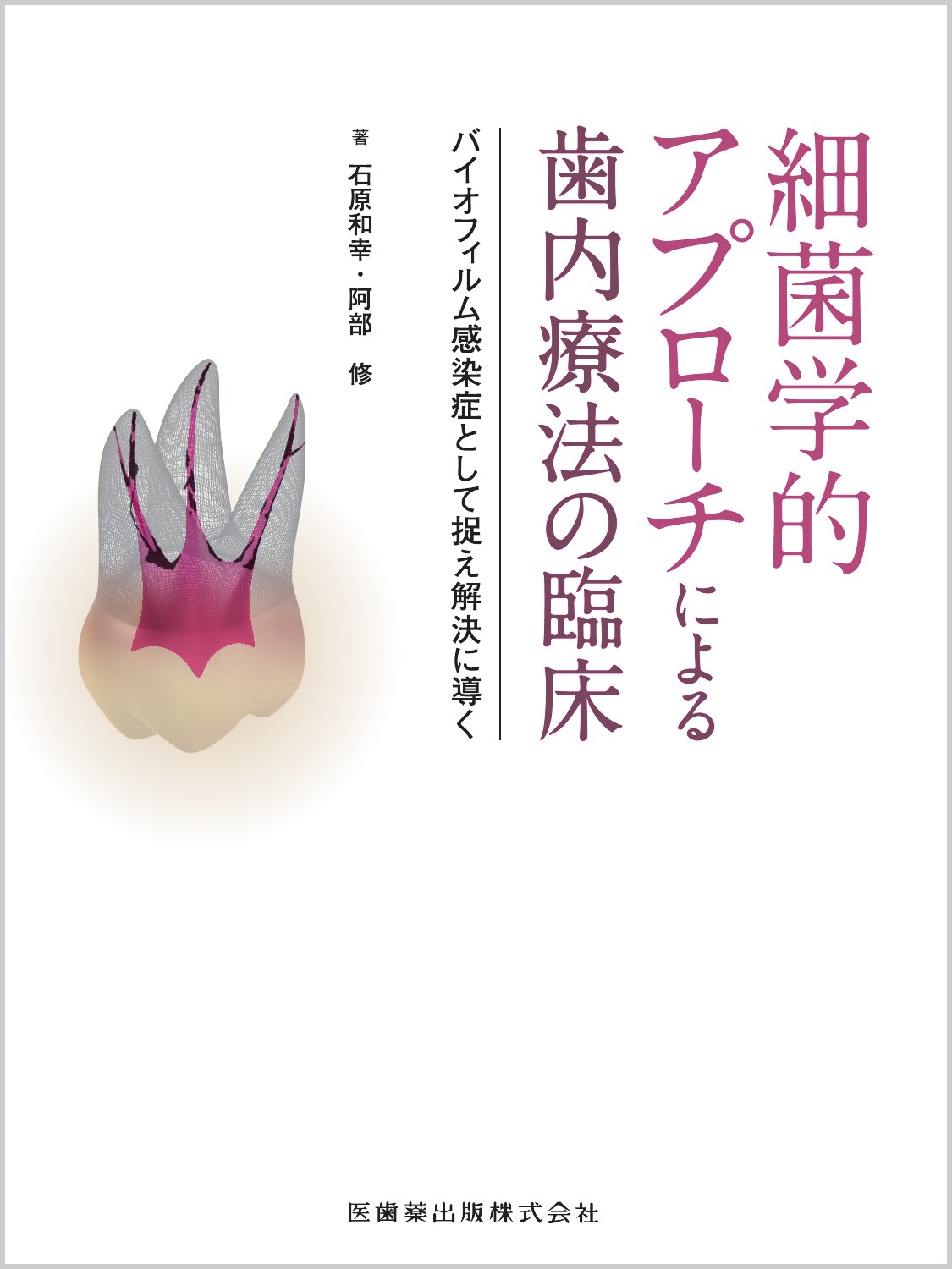 楽天市場】医歯薬出版 細菌学的アプローチによる歯内療法の臨床 バイオ