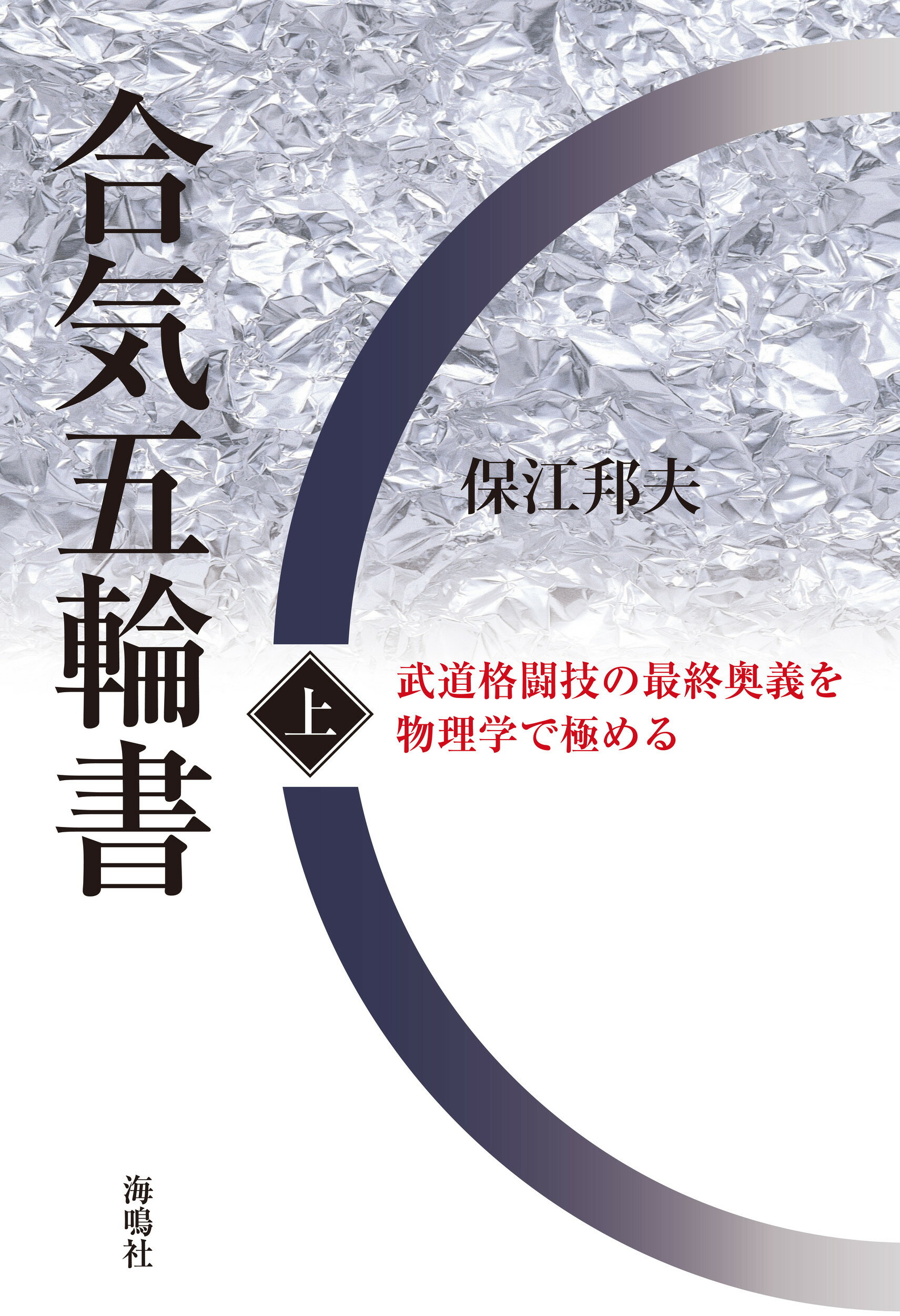 合気五輪書 武道格闘技の最終奥義を物理学で極める 上/海鳴社/保江邦夫