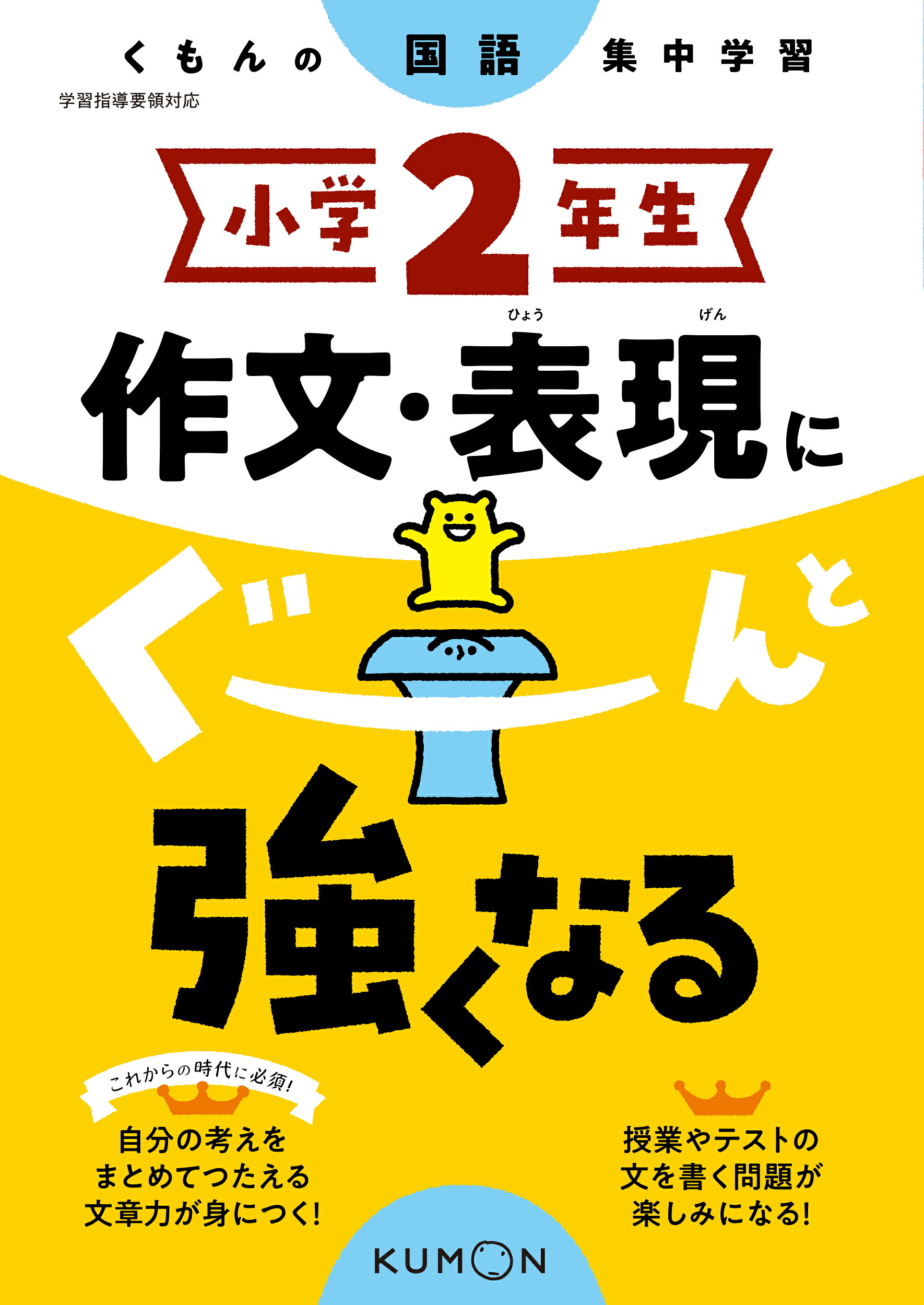 小学２年生作文・表現にぐーんと強くなる くもんの国語集中学習/くもん出版