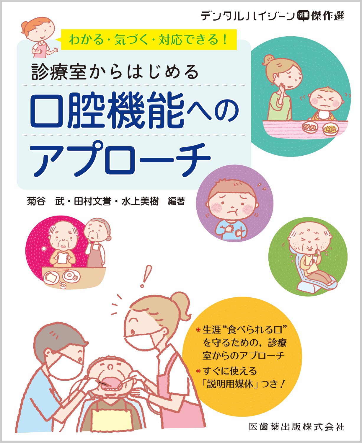 わかる・気づく・対応できる！診療室からはじめる口腔機能へのアプローチ/医歯薬出版/菊谷武