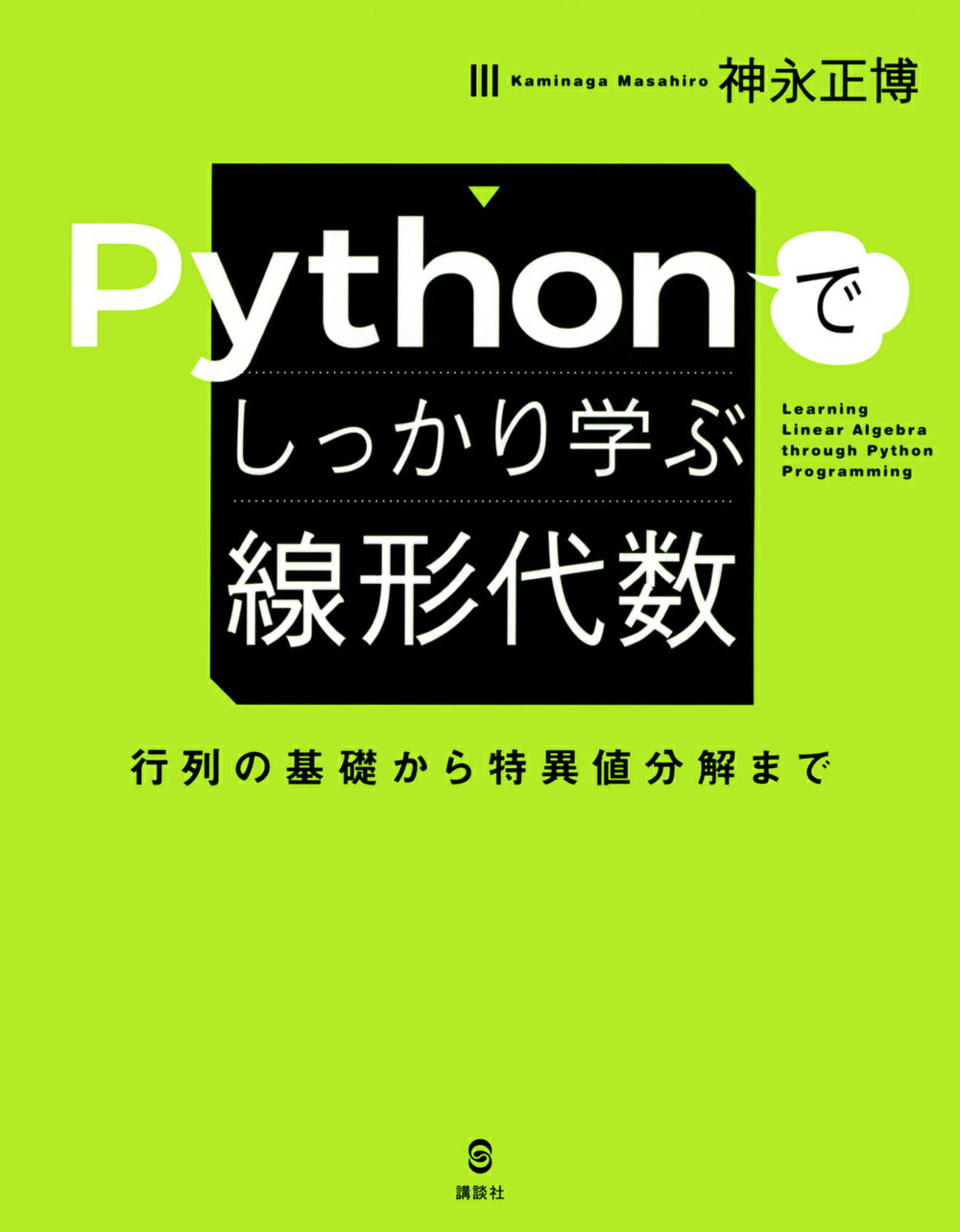 Ｐｙｔｈｏｎでしっかり学ぶ線形代数　行列の基礎から特異値分解まで/講談社/神永正博