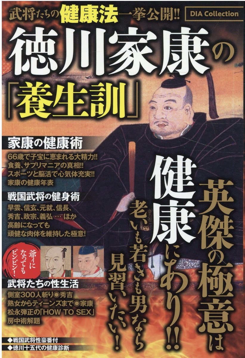 徳川家康の「養生訓」/ダイアプレス
