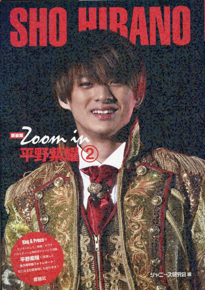 バラ売り!! 鹿砦社出版 King＆Prince 写真集 各1199円 9ebd4f9e64b27e6bb738457304b15d