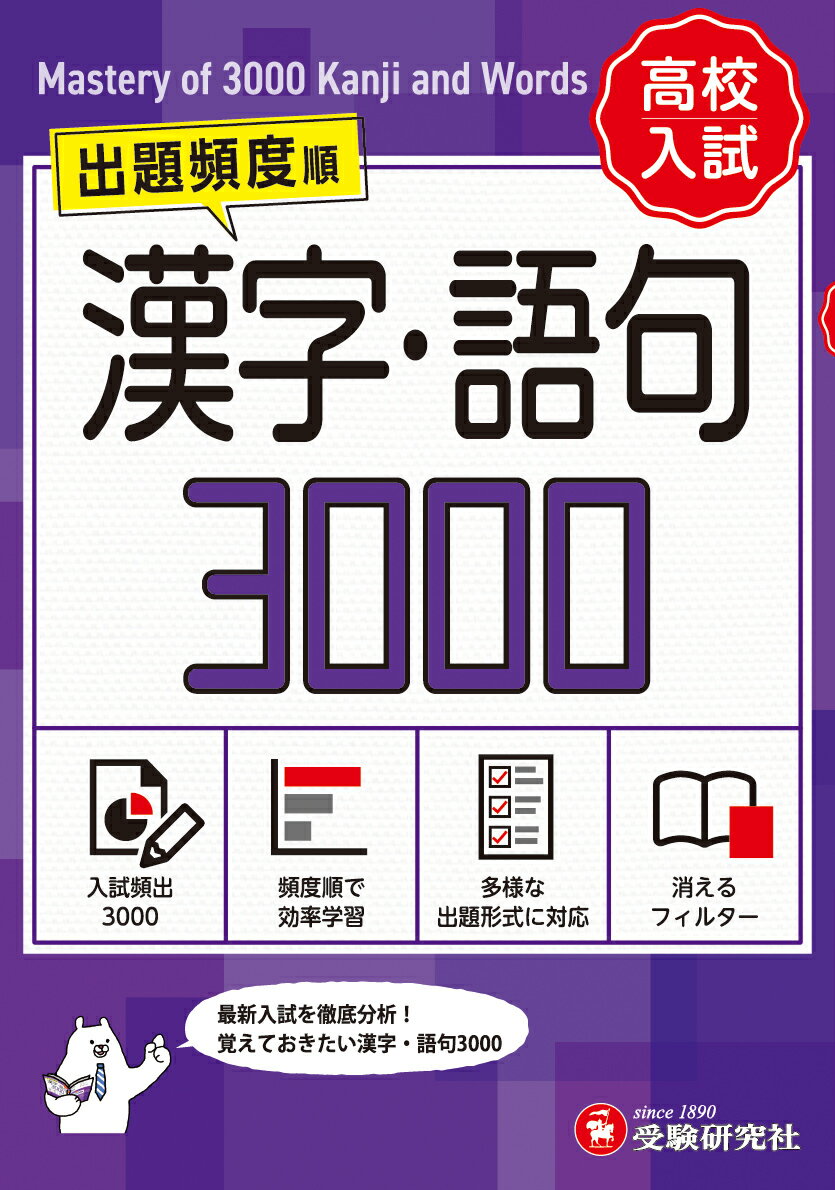 高校入試　漢字・語句３０００【ワイド版】/増進堂・受験研究社/中学教育研究会