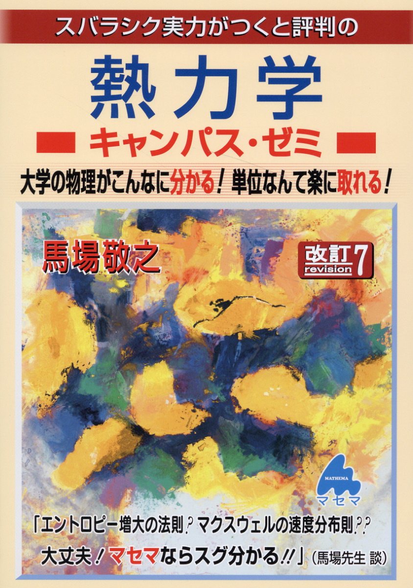 スバラシク実力がつくと評判のキャンパスゼミ　9巻セット　マセマ　物理　物理学 51qY+elQS1L.jpg