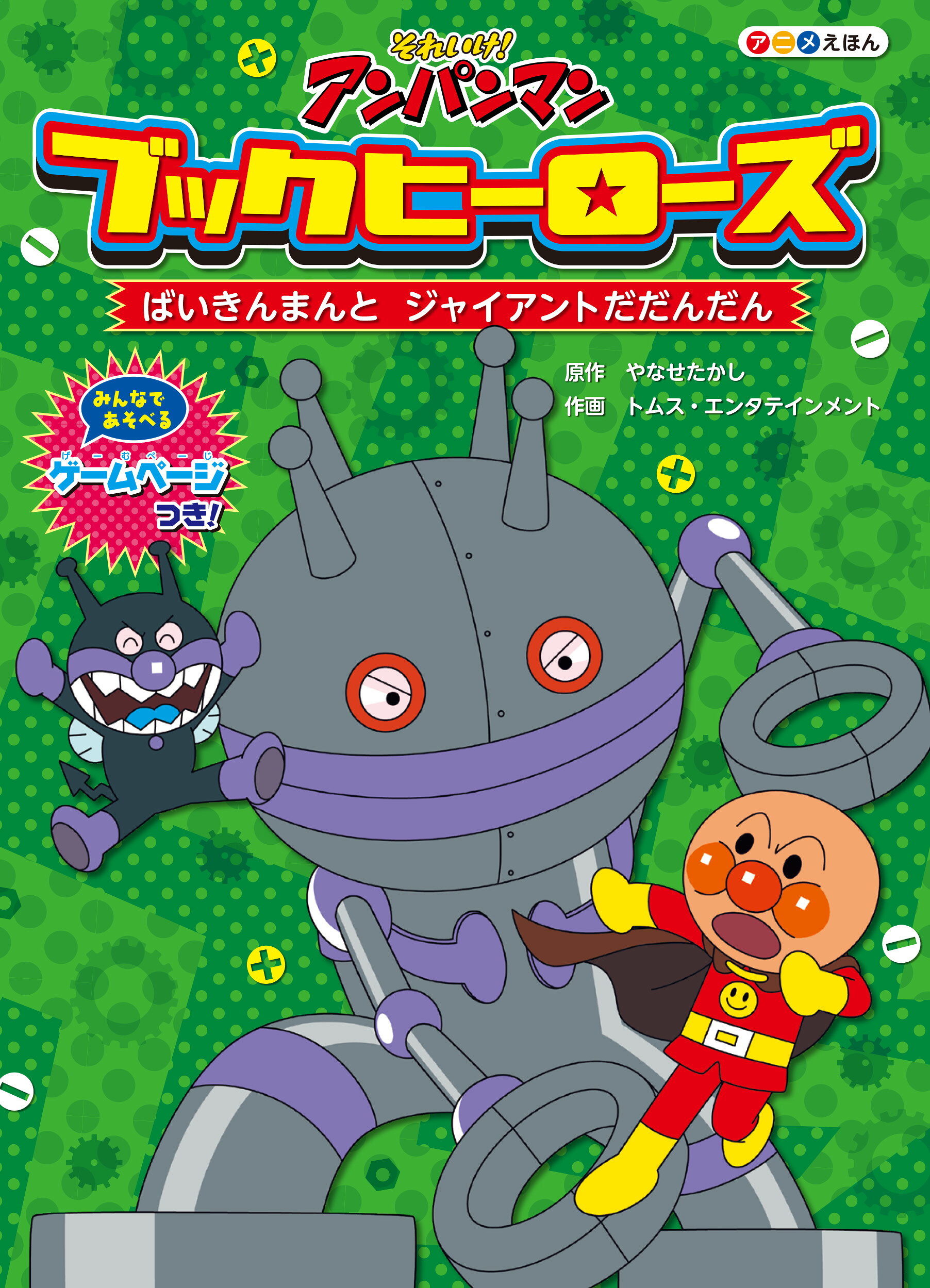 楽天市場】フレーベル館 それいけ！アンパンマンブックヒーローズ 6
