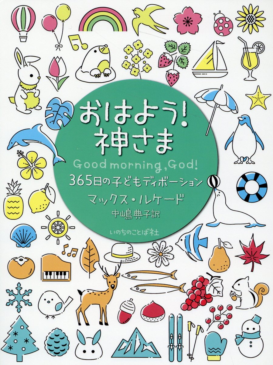 楽天市場】いのちのことば社 こころのごはん 366日の祈り