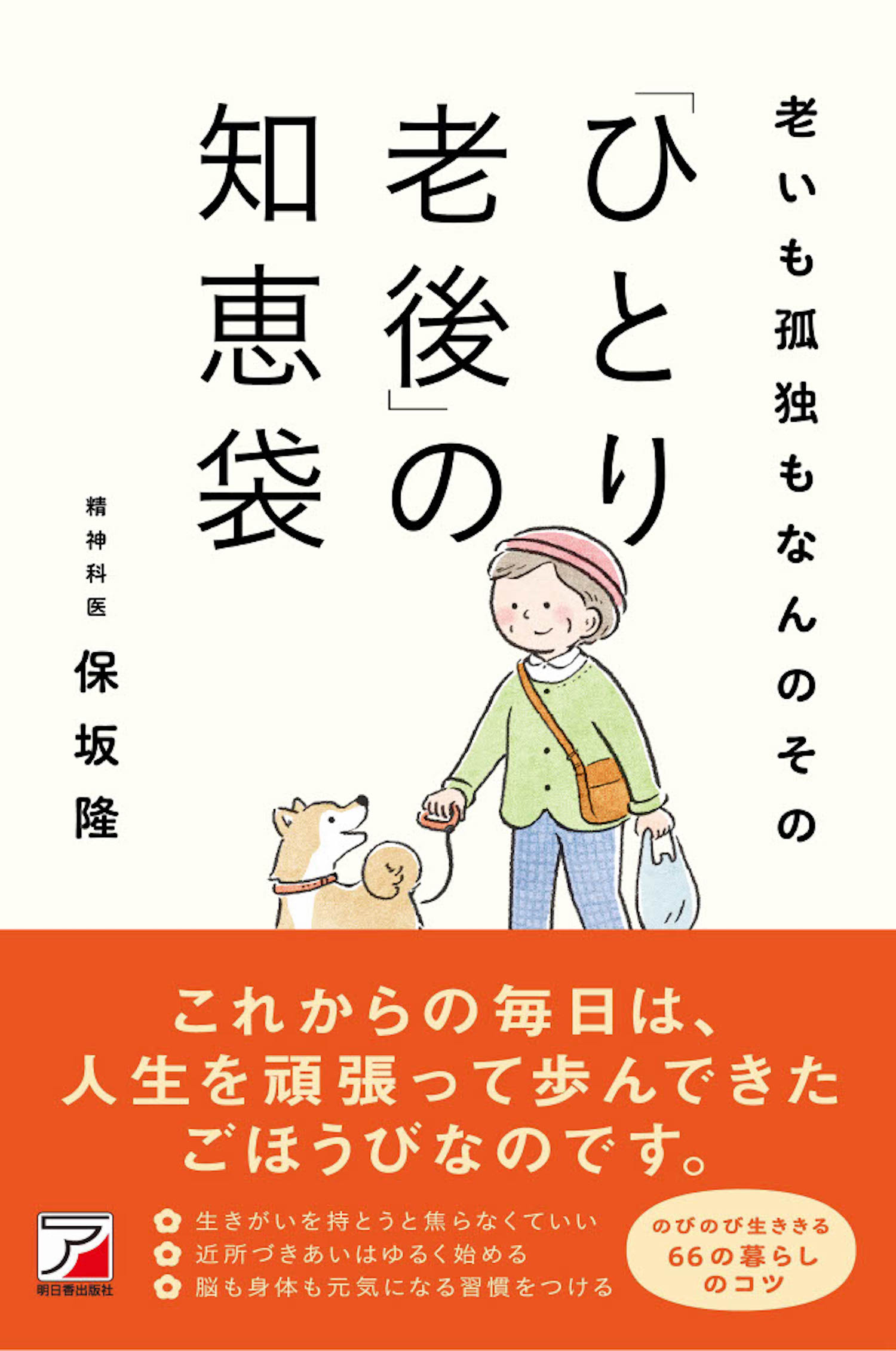 老いも孤独もなんのその「ひとり老後」の知恵袋/明日香出版社/保坂隆