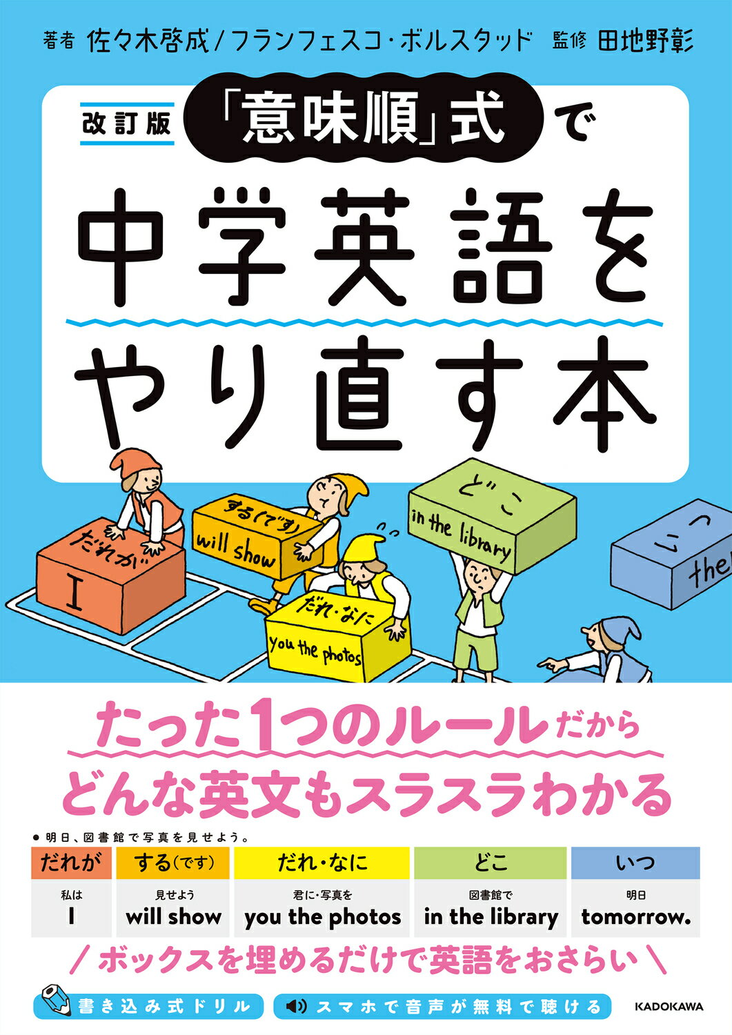 「意味順」式で中学英語をやり直す本 改訂版/ＫＡＤＯＫＡＷＡ/佐々木啓成