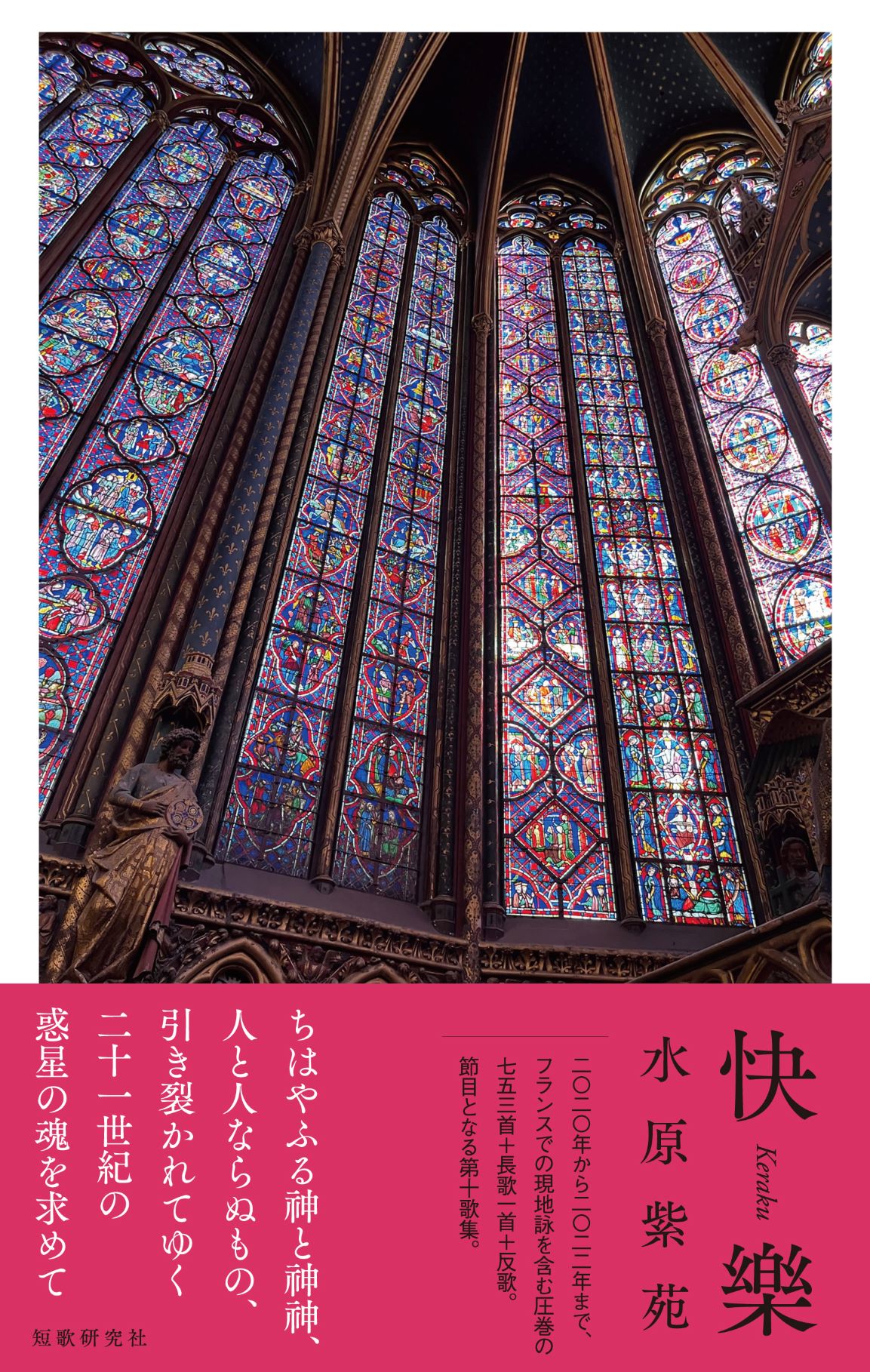 快樂 水原紫苑歌集/短歌研究社/水原紫苑