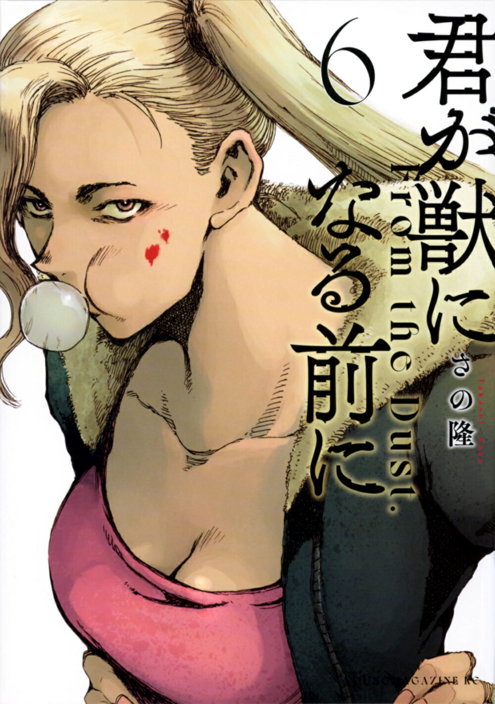 君が獣になる前に ６/講談社/さの隆