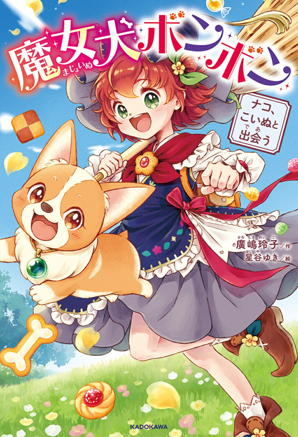 魔女犬ボンボン　ナコ、こいぬと出会う/ＫＡＤＯＫＡＷＡ/廣嶋玲子