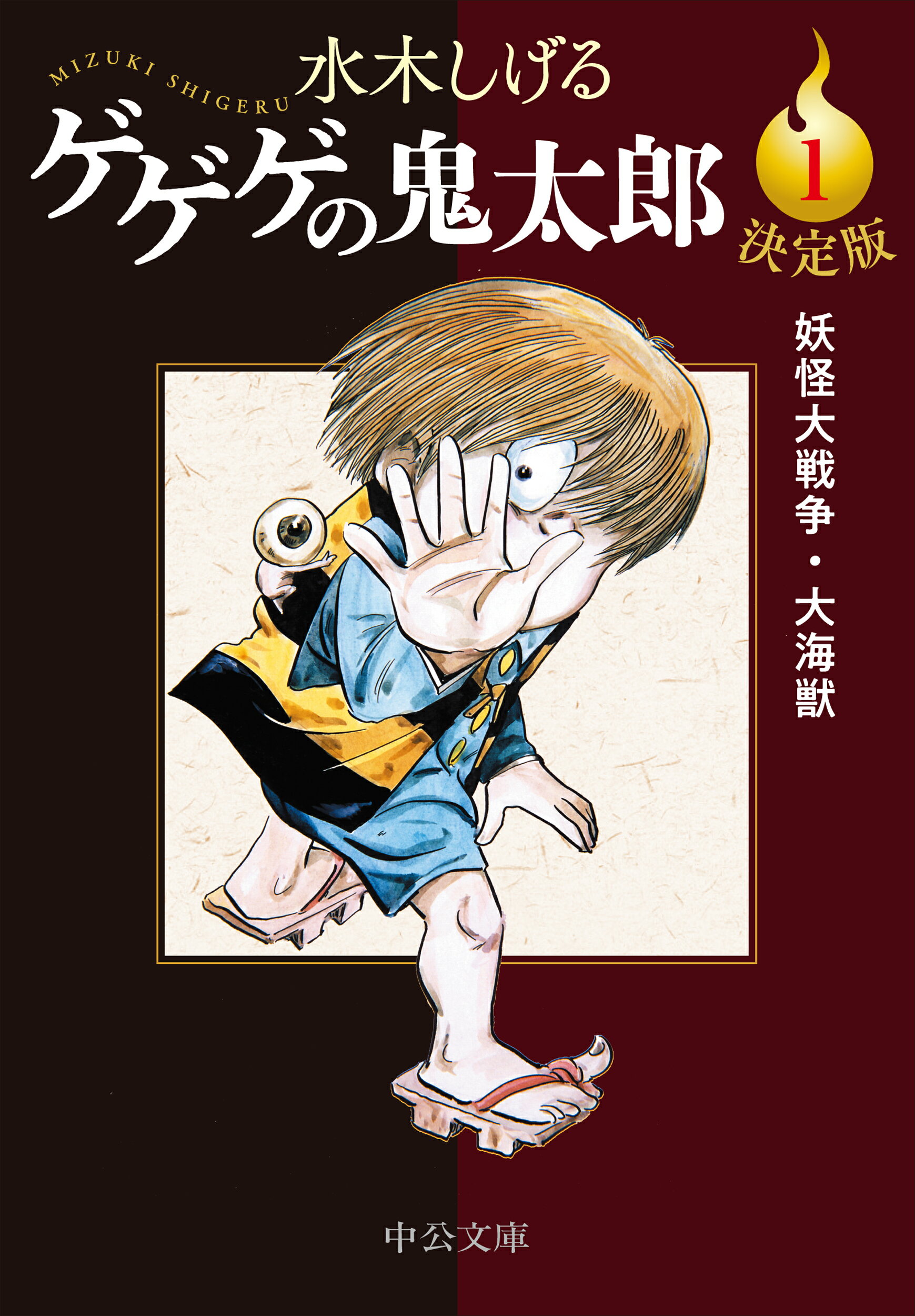 Amazon.co.jp: ゲゲゲの鬼太郎 1 妖怪大裁判 (ちくま文庫 み 4