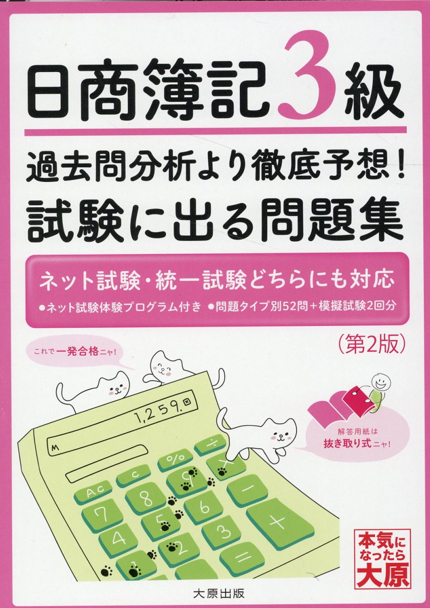 日商簿記３級過去問分析より徹底予想！試験に出る問題集 第２版/大原出版/資格の大原簿記講座