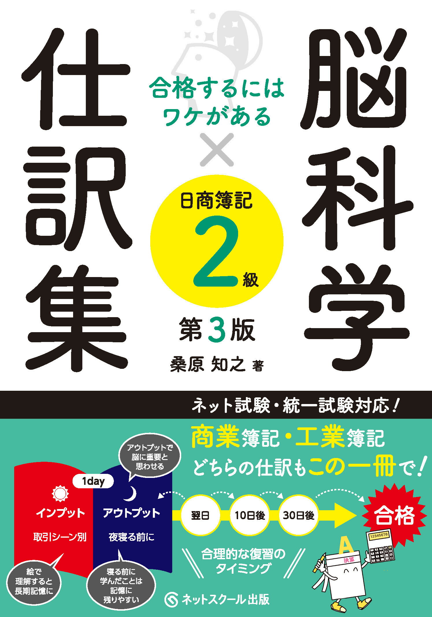 脳科学×仕訳集日商簿記２級 第３版/ネットスク-ル/桑原知之