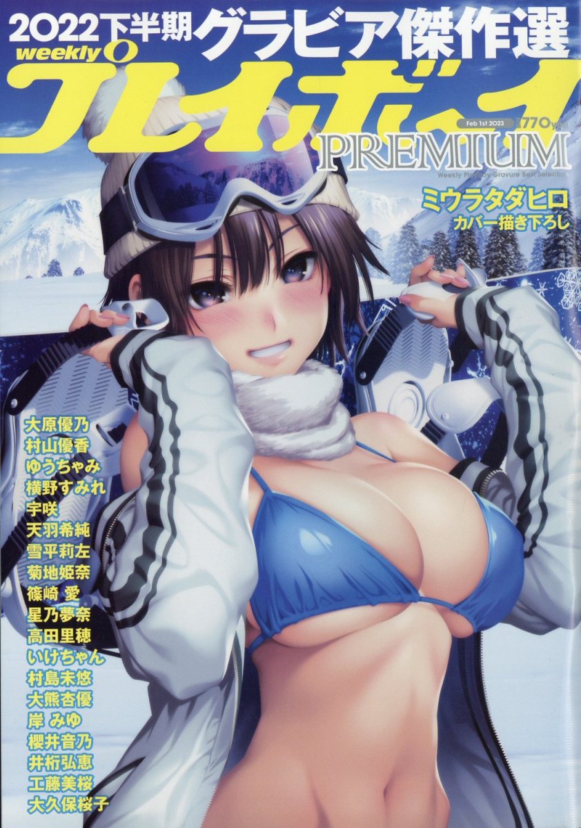 楽天市場】週刊プレイボーイ増刊 PREMIUM (プレミアム) 2022下半期