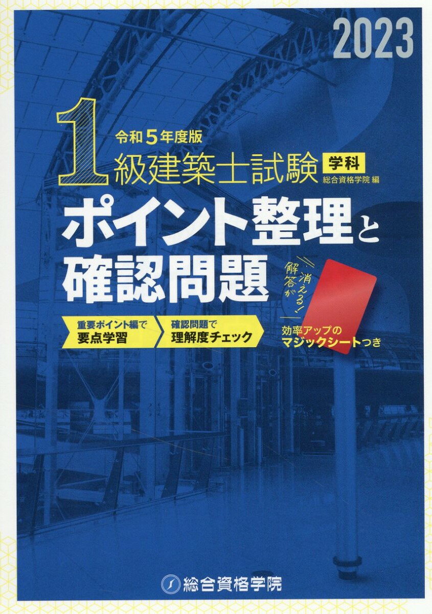 楽天市場】総合資格 1級建築士試験学科 ポイント整理と確認問題 令和