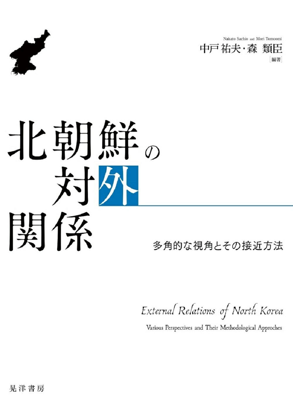 北朝鮮の対外関係 多角的な視角とその接近方法/晃洋書房/中戸祐夫
