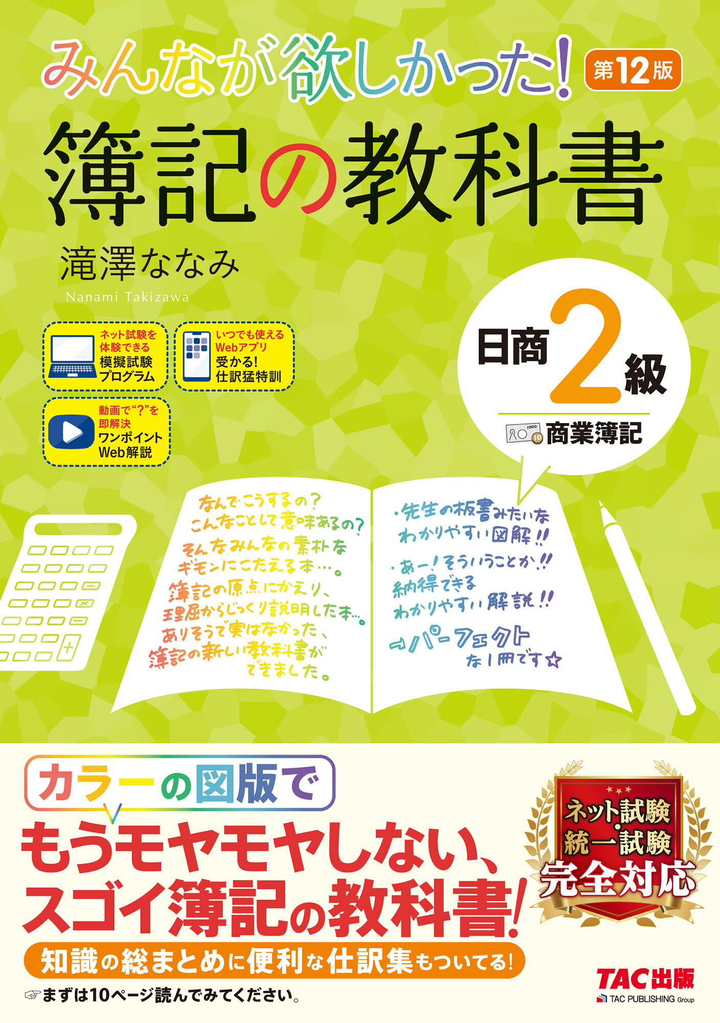 みんなが欲しかった！簿記の教科書日商２級商業簿記 第１２版/ＴＡＣ/滝澤ななみ