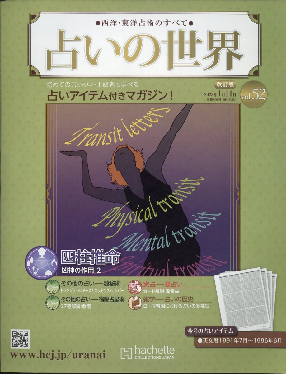 楽天市場】週刊 占いの世界 改訂版 2023年 1/11号 [雑誌]/アシェット