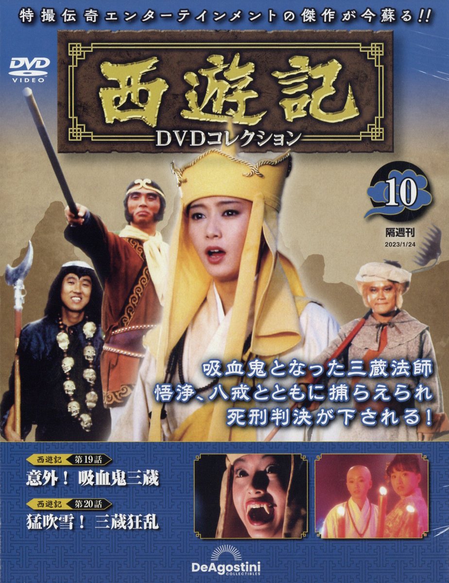 西遊記dvdコレクション　全巻　DVDラック　マガジン冊子付き　デアゴスティーニ 19df38b543126bfdb41ef7504a03a7
