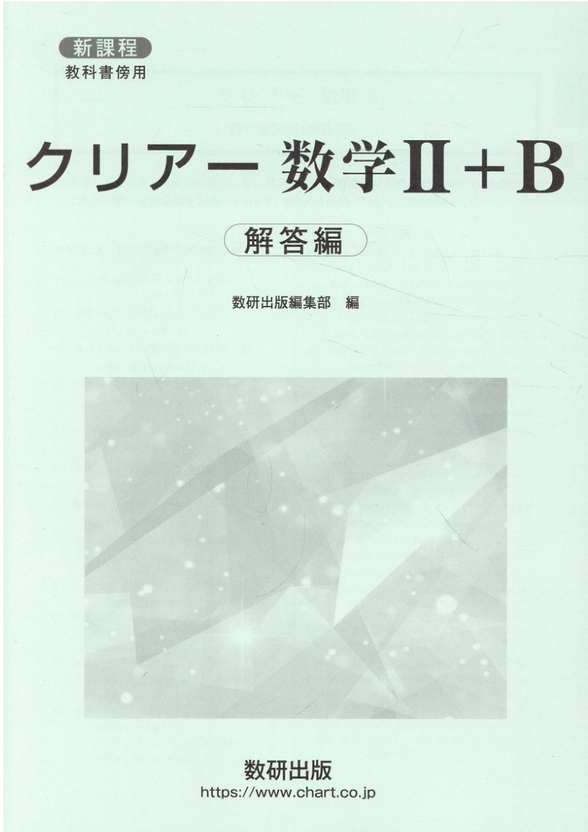 楽天市場】数研出版 新課程教科書傍用クリアー数学2＋B 数列，統計的