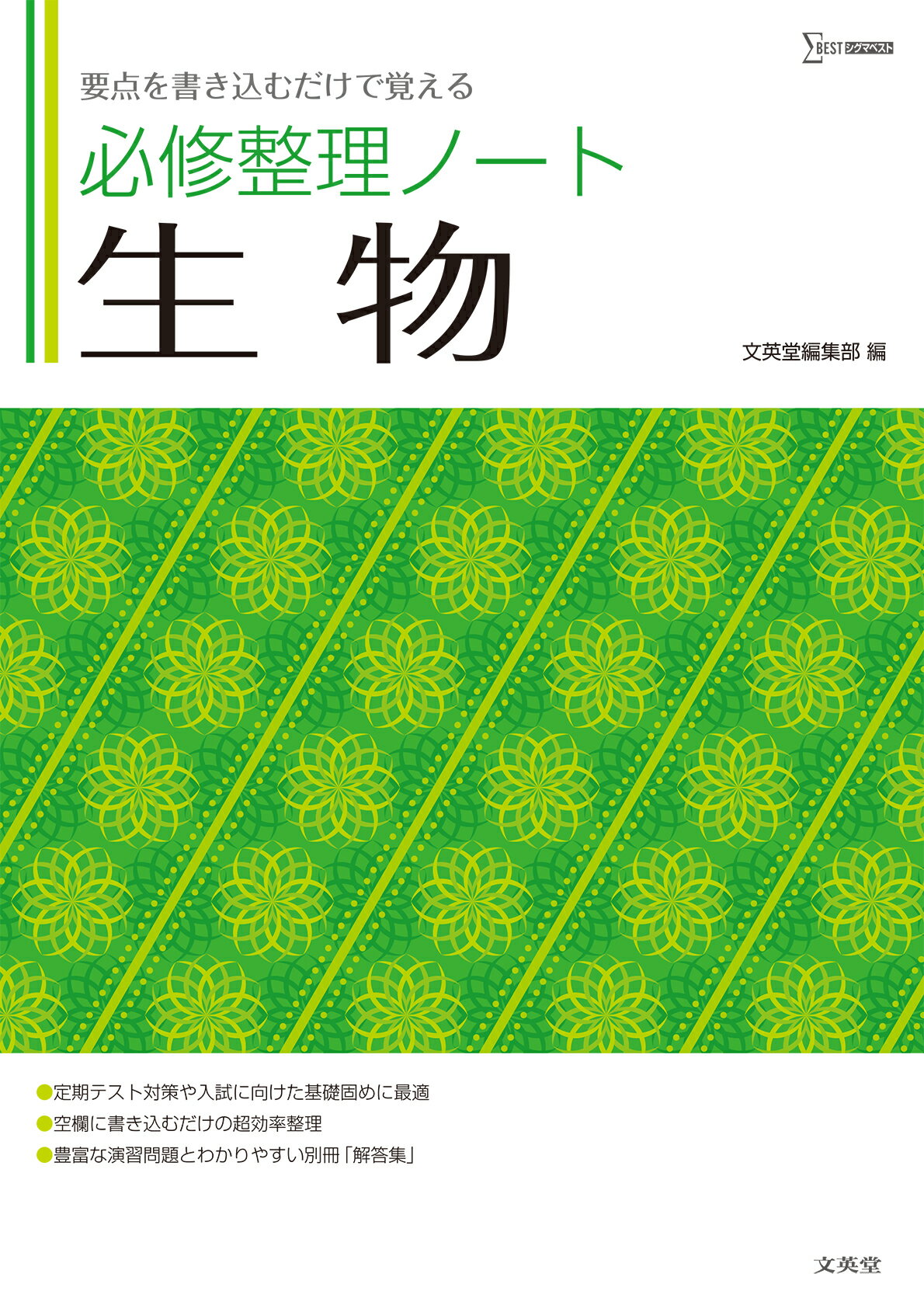 必修整理ノート生物 要点を書き込むだけで覚える/文英堂/文英堂編集部