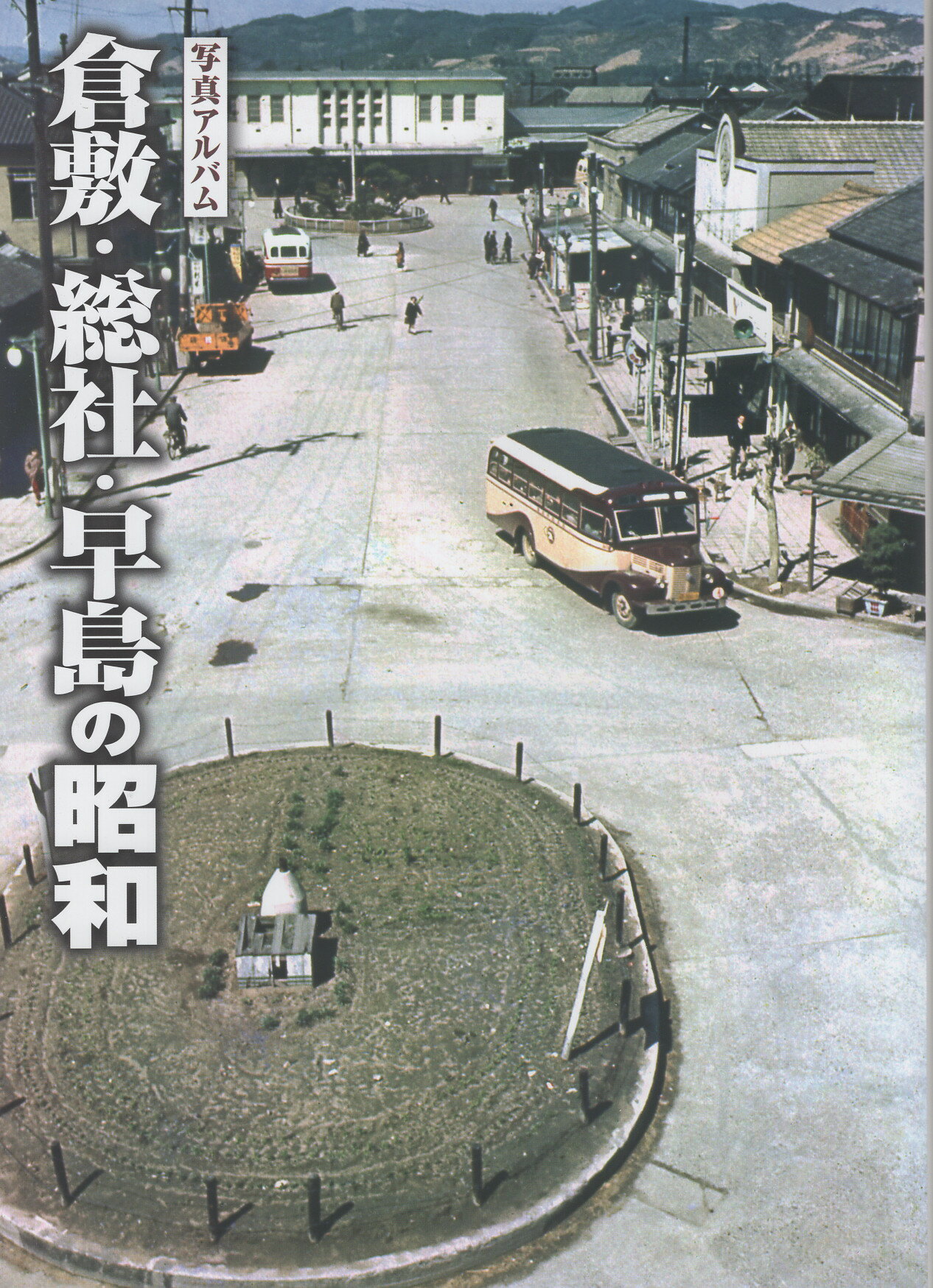写真アルバム　草津・守山・栗東・野洲の昭和/樹林舎/八杉淳（大型本） 楽天市場】写真アルバム 草津・守山・栗東・野洲の昭和/樹林舎