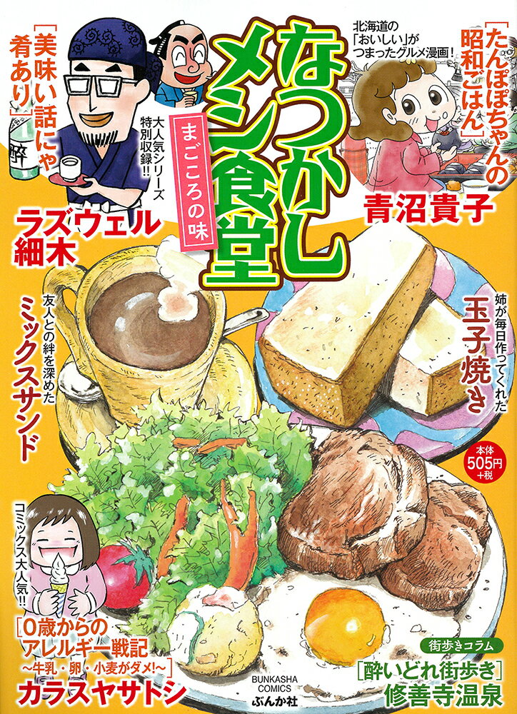 【中古】 なつかしメシ食堂 青春の味/ぶんか社 中古】 なつかしメシ食堂 青春の味/ぶんか社