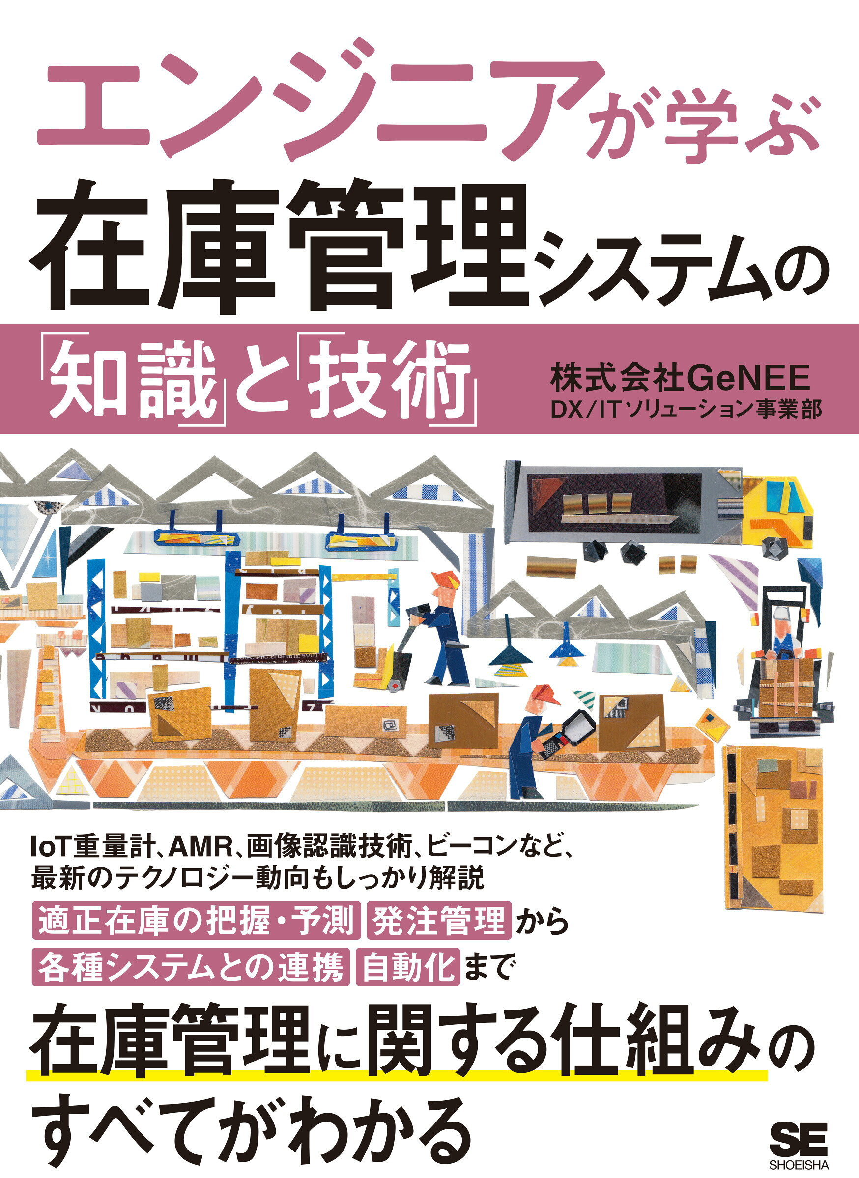エンジニアが学ぶ在庫管理システムの「知識」と「技術」/翔泳社/ＧｅＮＥＥ