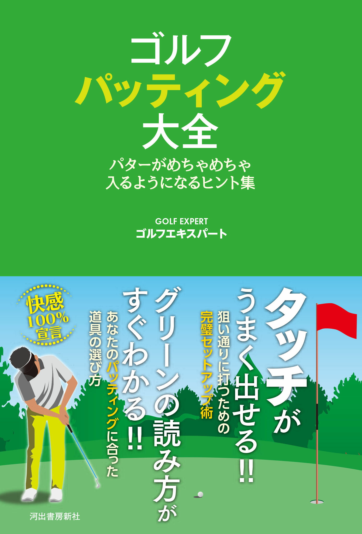 ゴルフパッティング大全 パターがめちゃめちゃ入るようになるヒント集/河出書房新社/ゴルフエキスパート