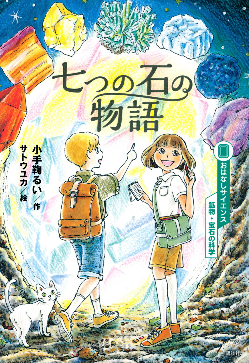 七つの石の物語/講談社/小手鞠るい